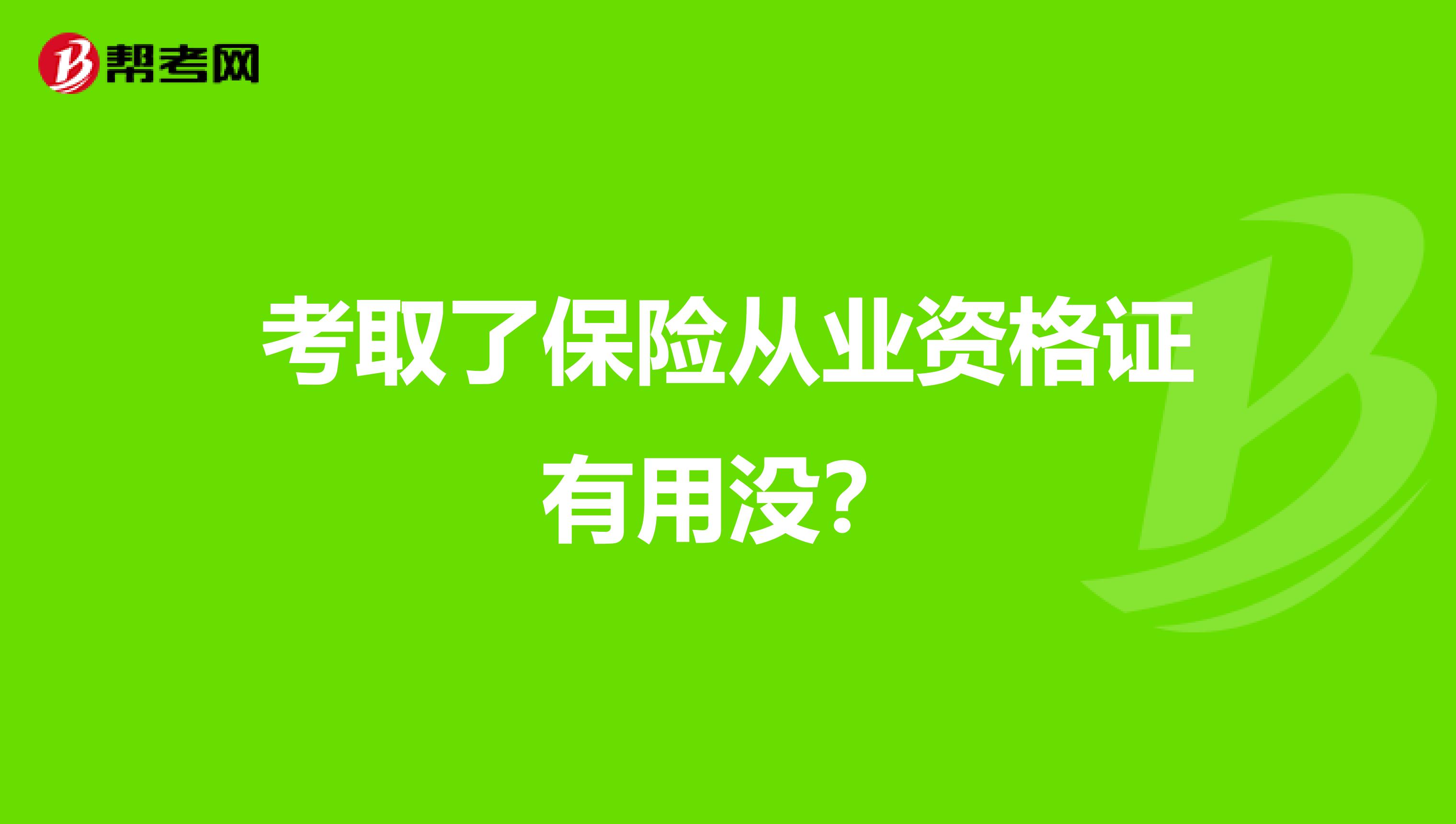 考取了保险从业资格证有用没?
