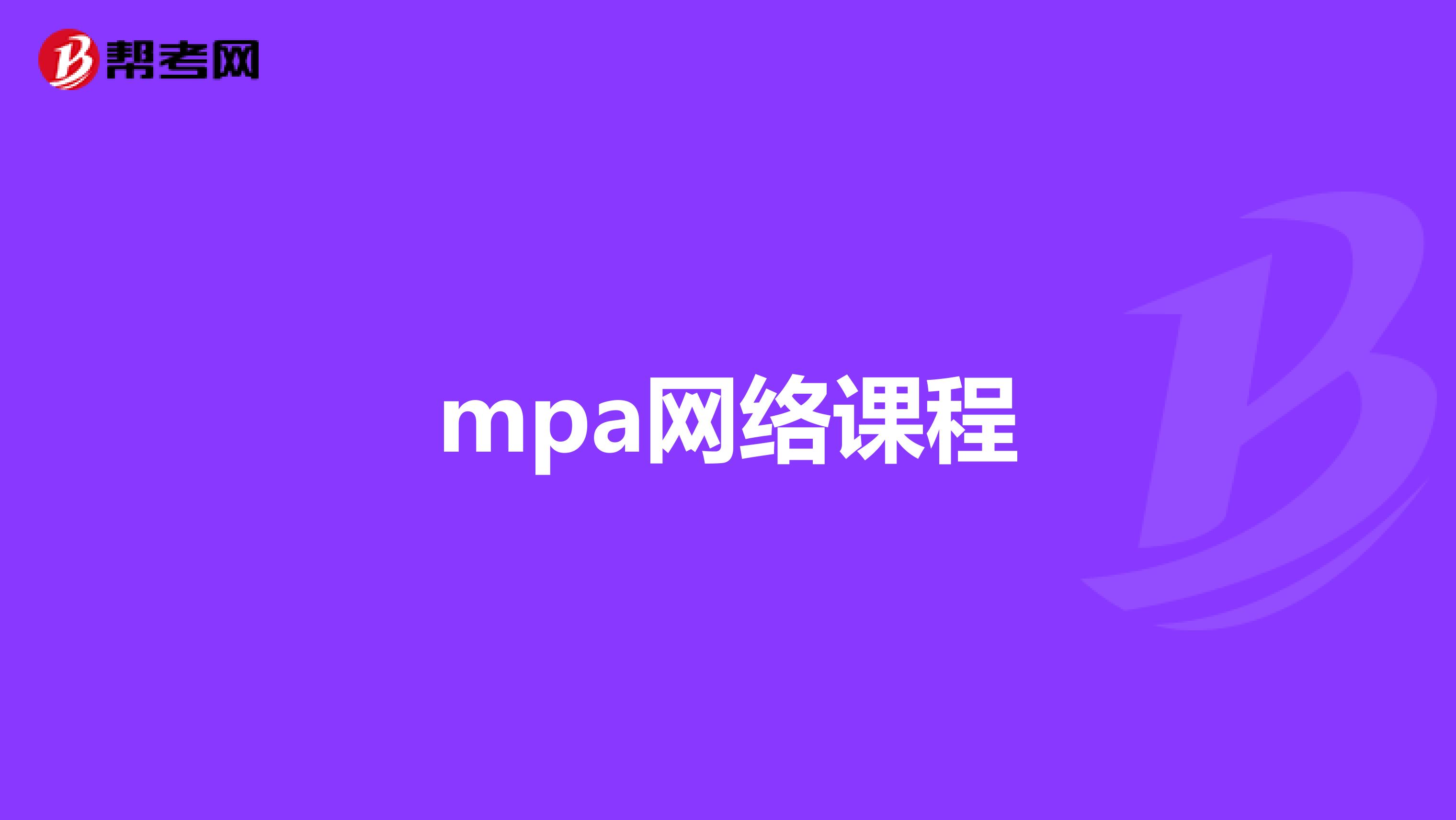 mpa网络课程