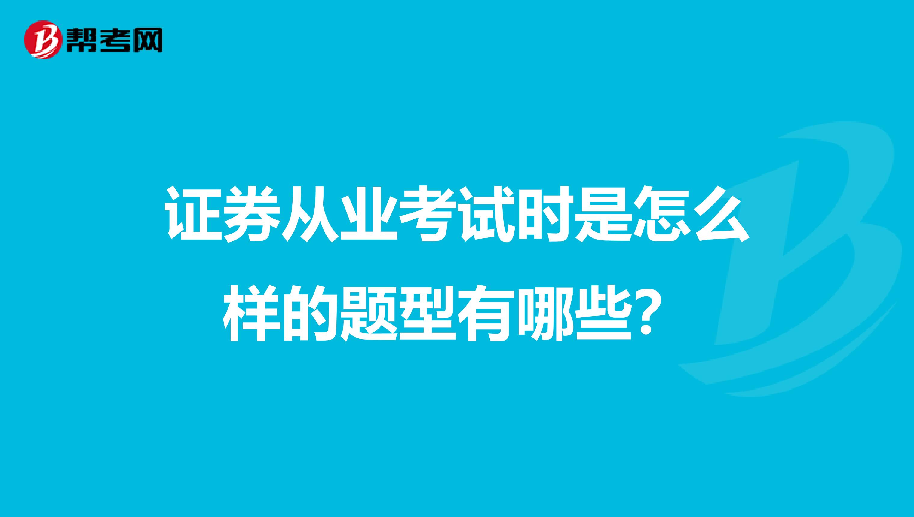 证券从业考试时是怎么样的题型有哪些?