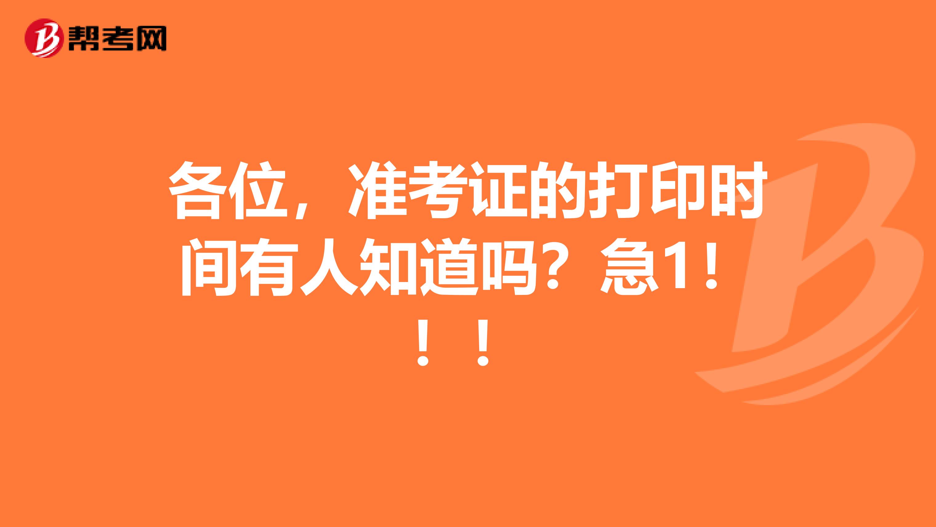 各位，准考证的打印时间有人知道吗？急1！！！