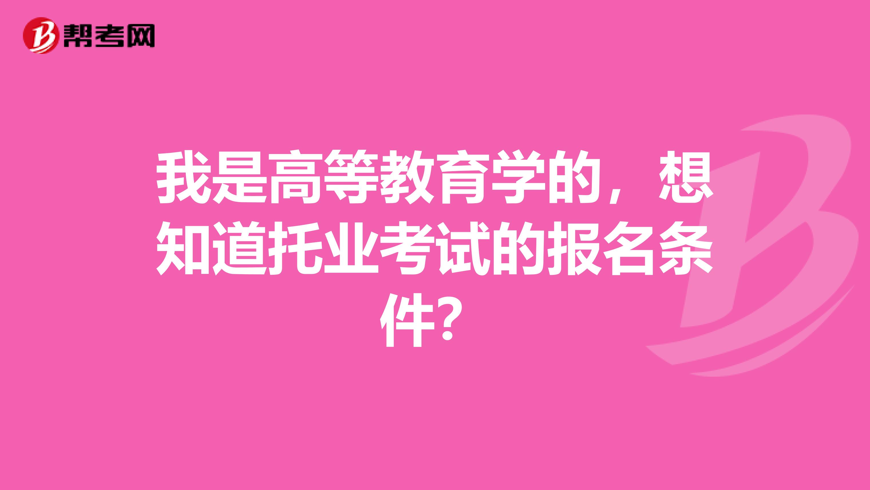 我是高等教育学的，想知道托业考试的报名条件？