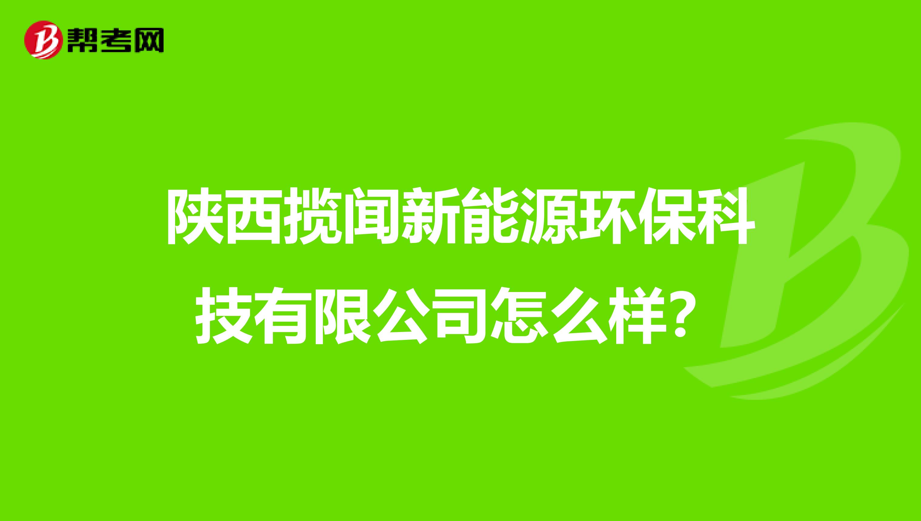 陕西揽闻新能源环保科技有限公司怎么样？