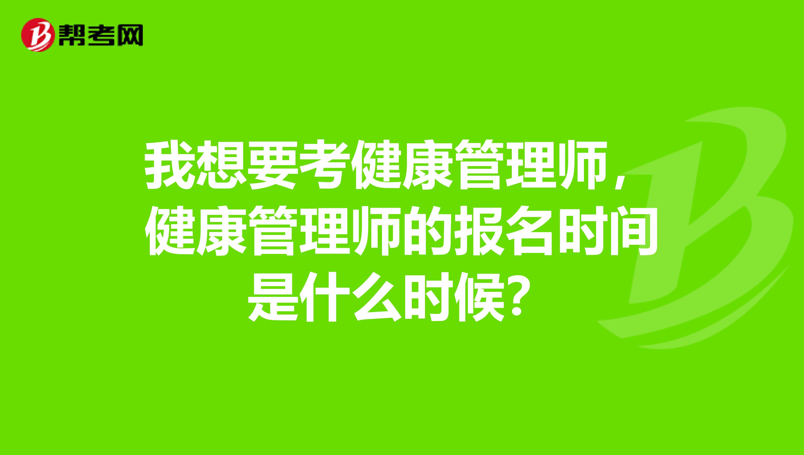 我想要考健康管理师,健康管理师的报名时间是什么时候?