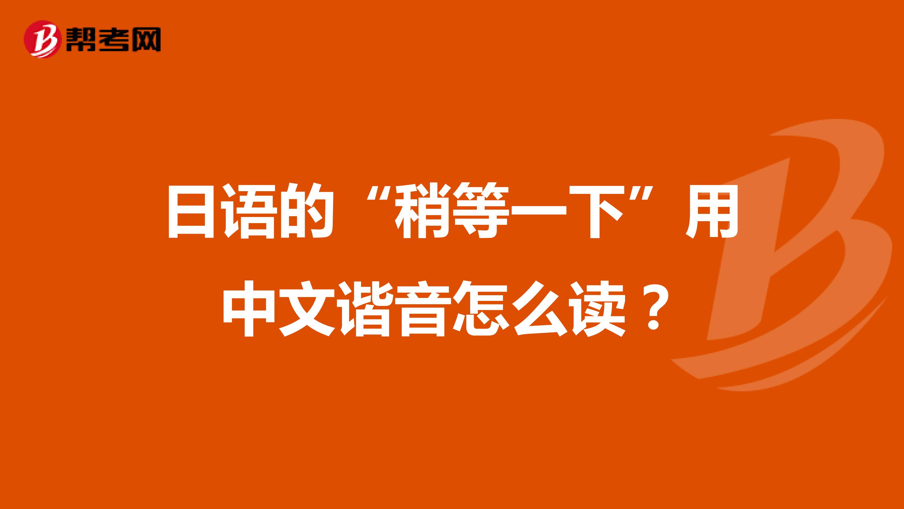 日语的“稍等一下”用中文谐音怎么读?