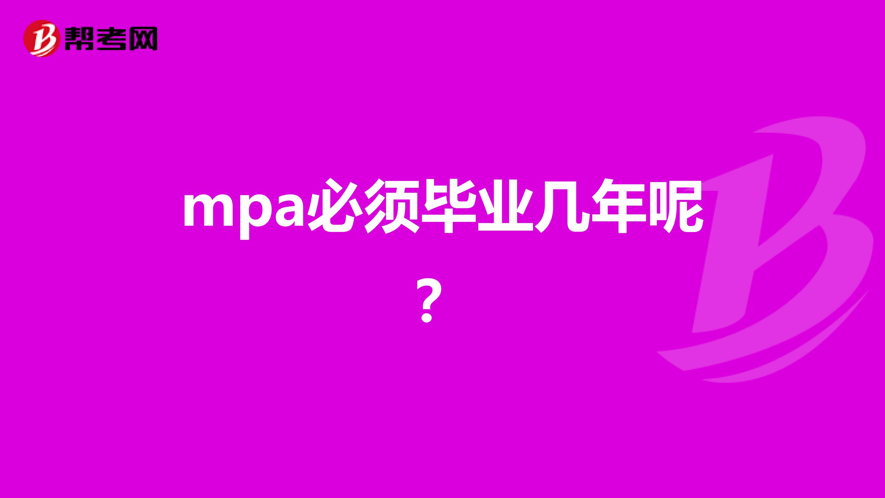 mpa必须毕业几年呢?