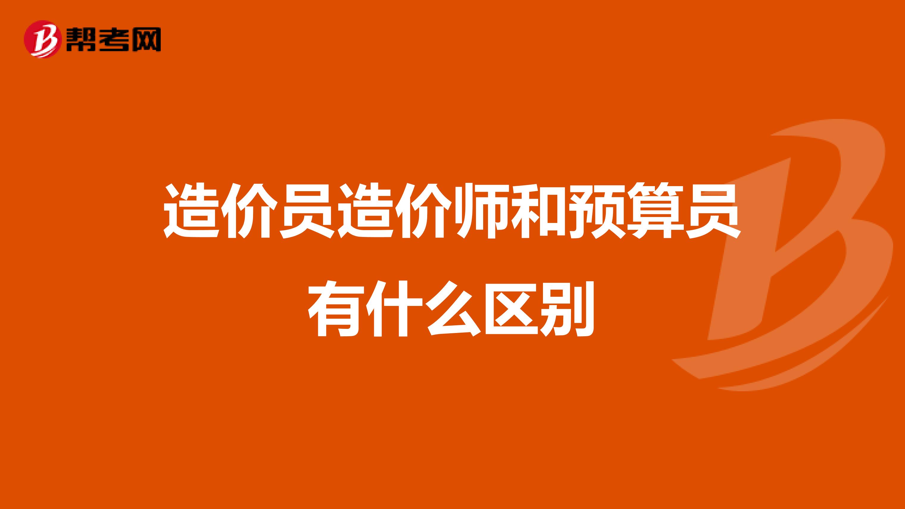 造价员造价师和预算员有什么区别