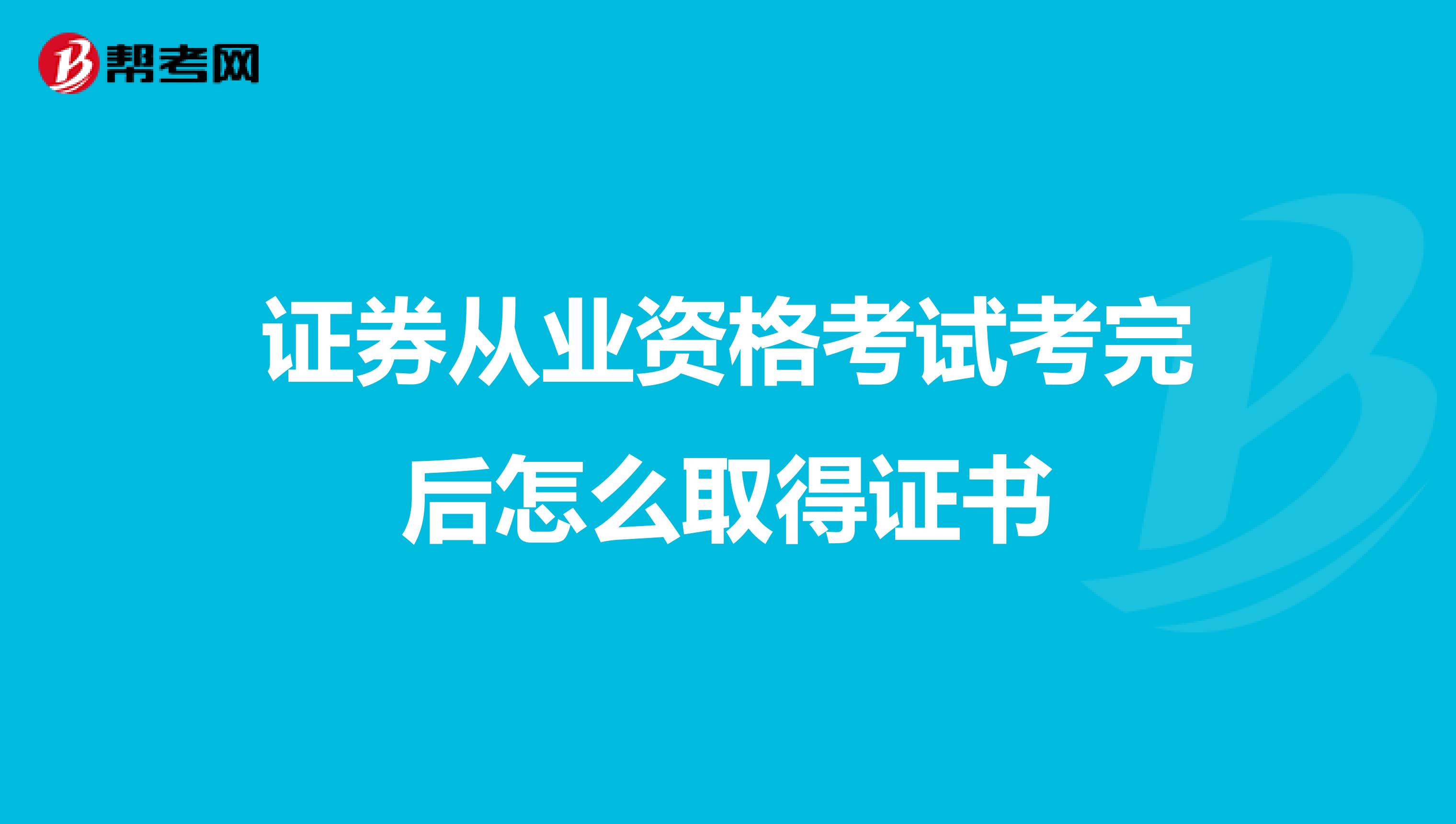 证券从业资格考试考完后怎么取得证书