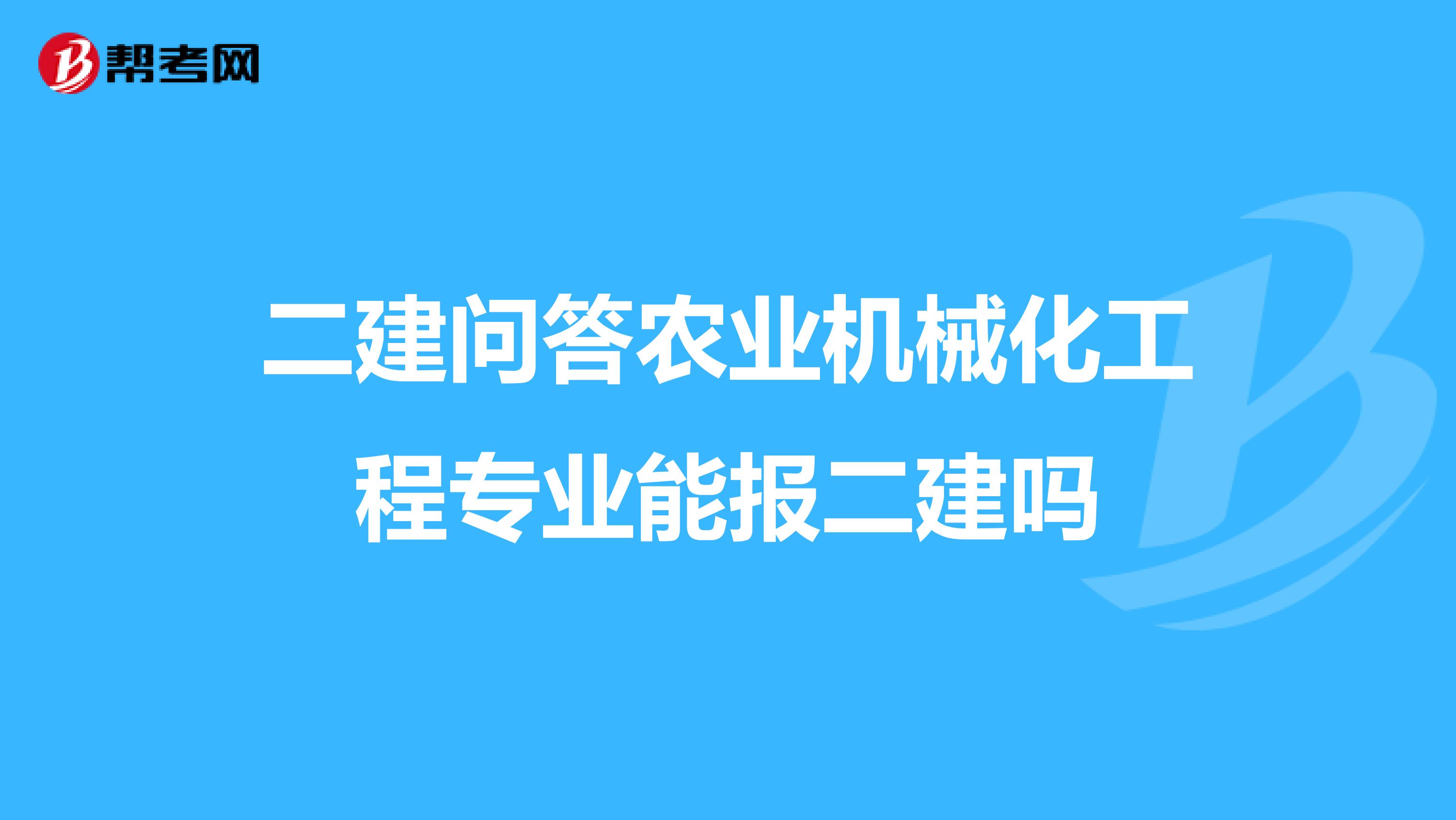 二建问答农业机械化工程专业能报二建吗