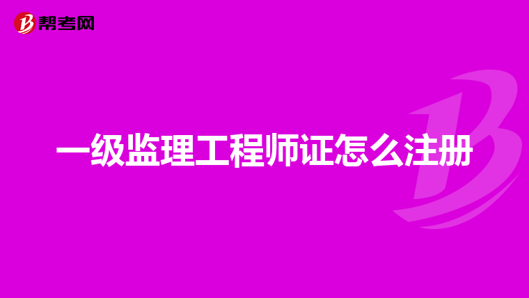 一级监理工程师证怎么注册