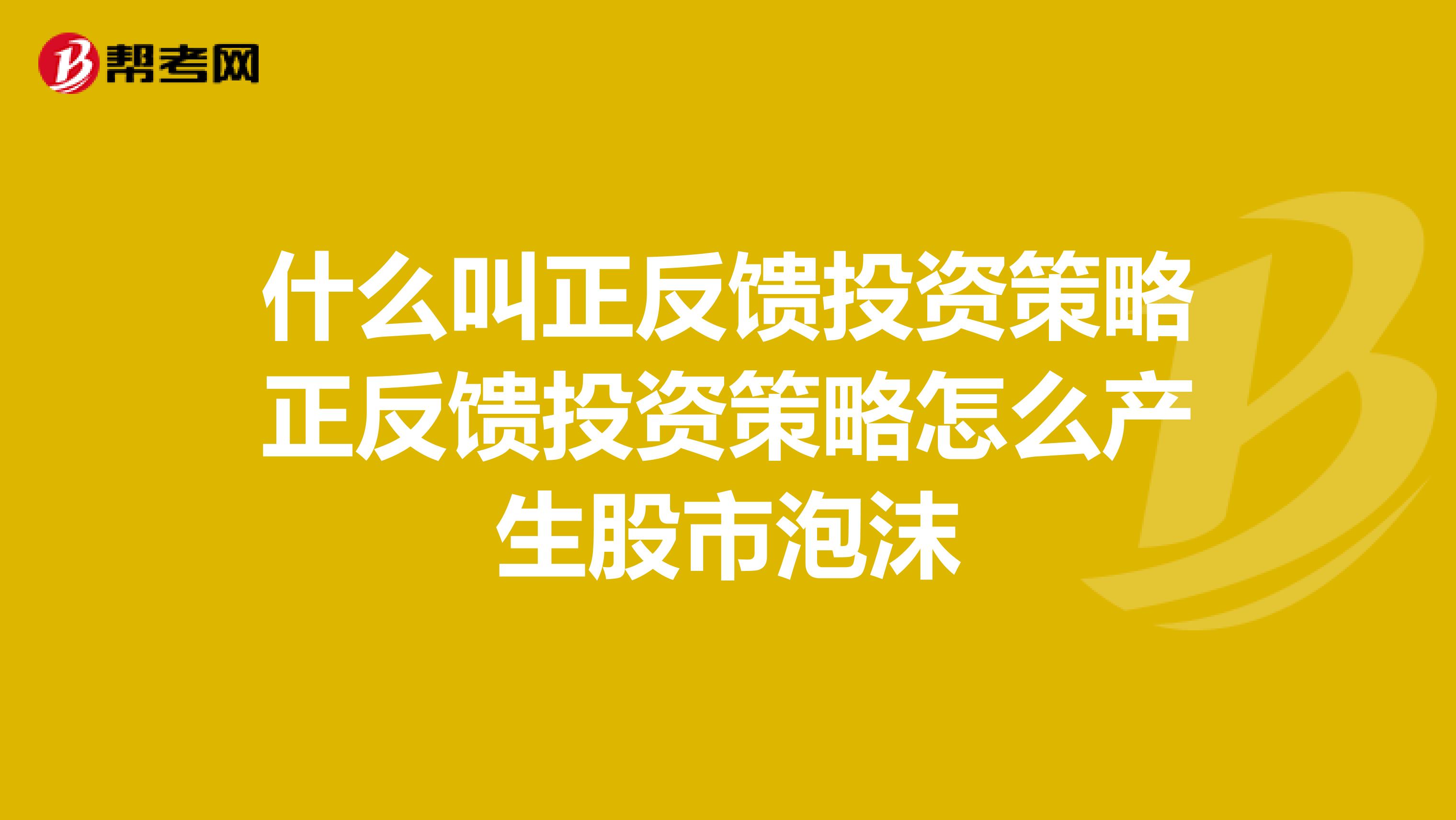 什么叫正反馈投资策略正反馈投资策略怎么产生股市泡沫