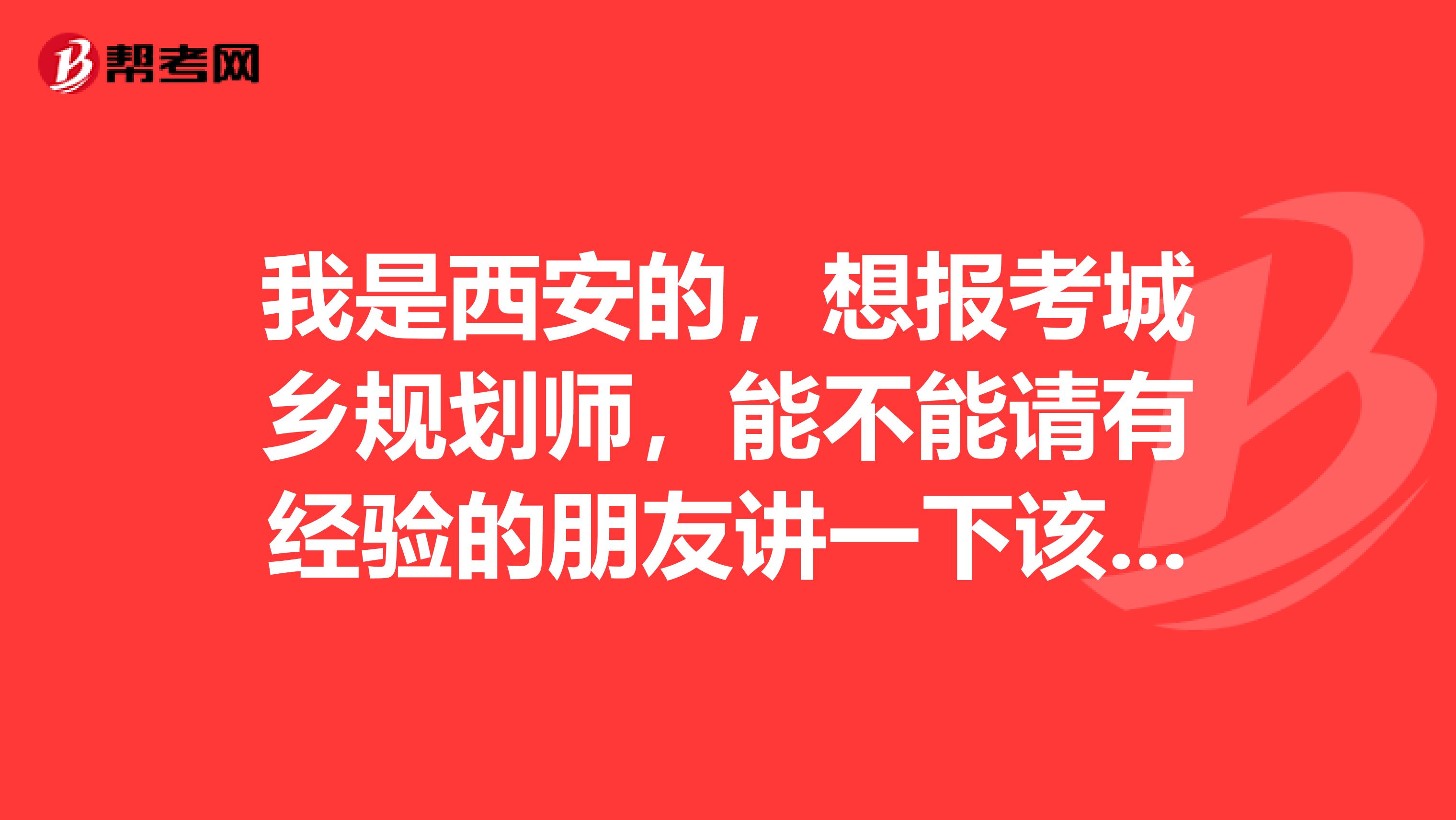 我是西安的,想报考城乡规划师,能不能请有经验的朋友讲一下该如何复习?