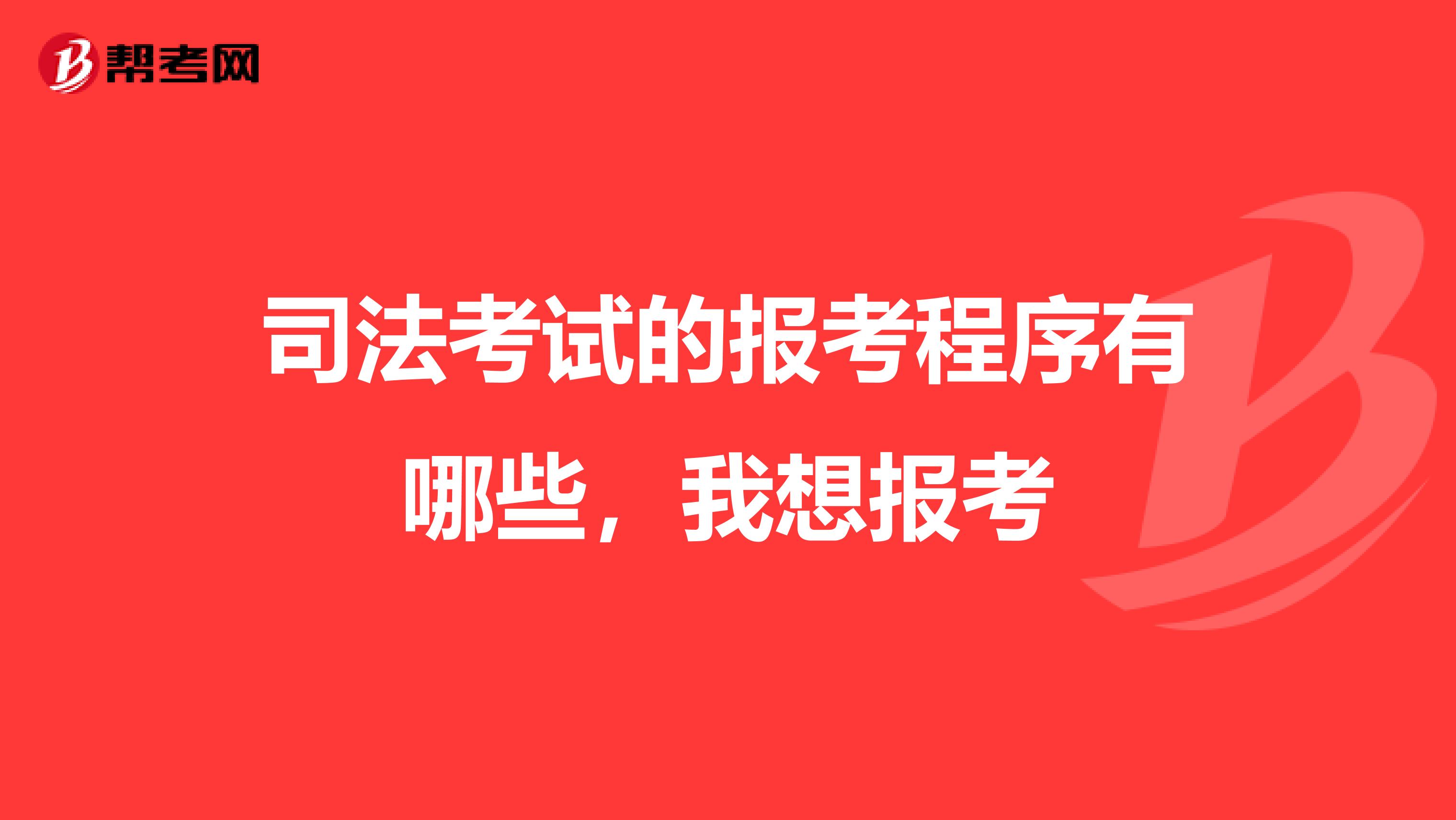司法考试的报考程序有哪些,我想报考