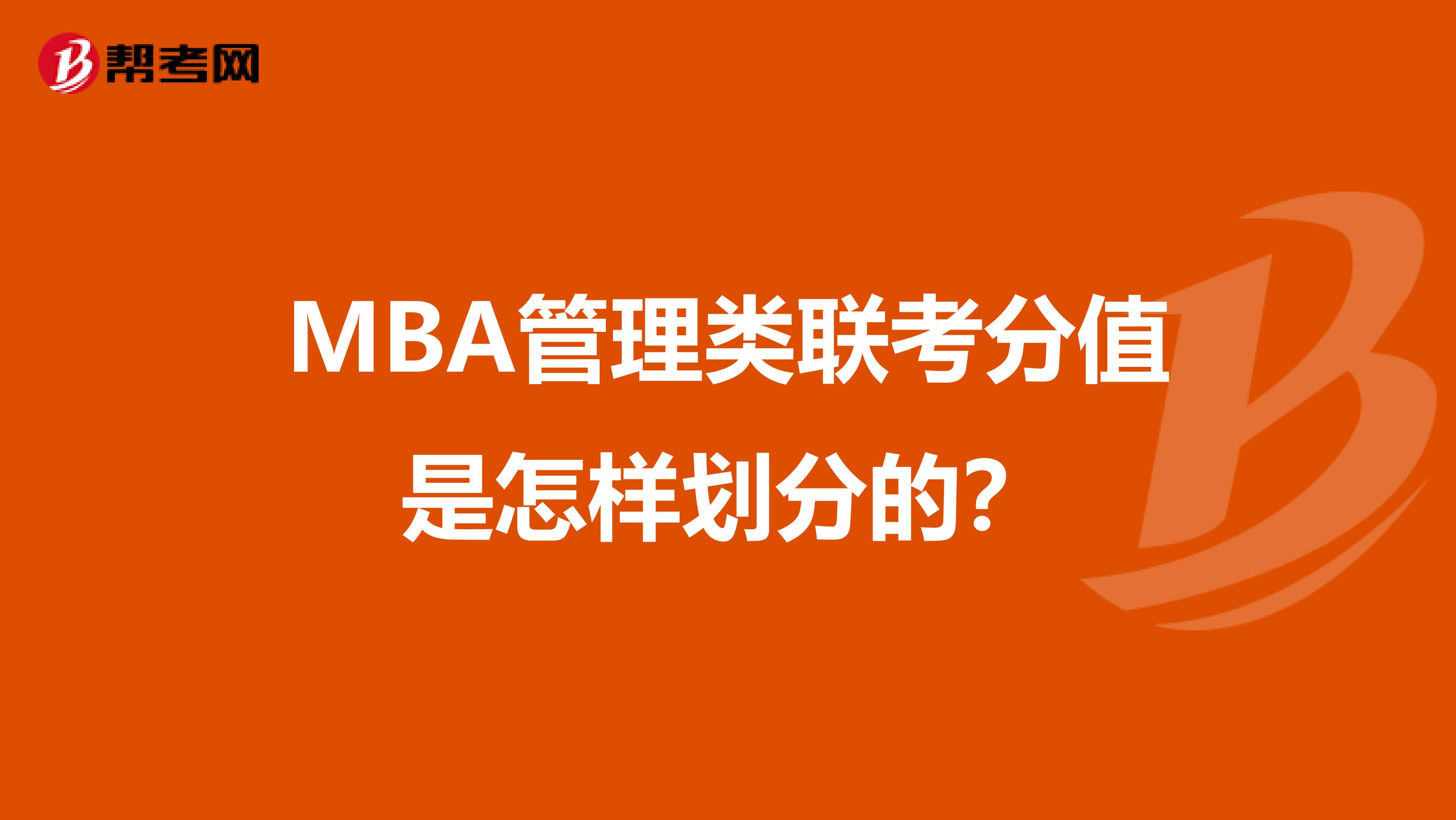 MBA管理類聯考分值是怎樣劃分的？
