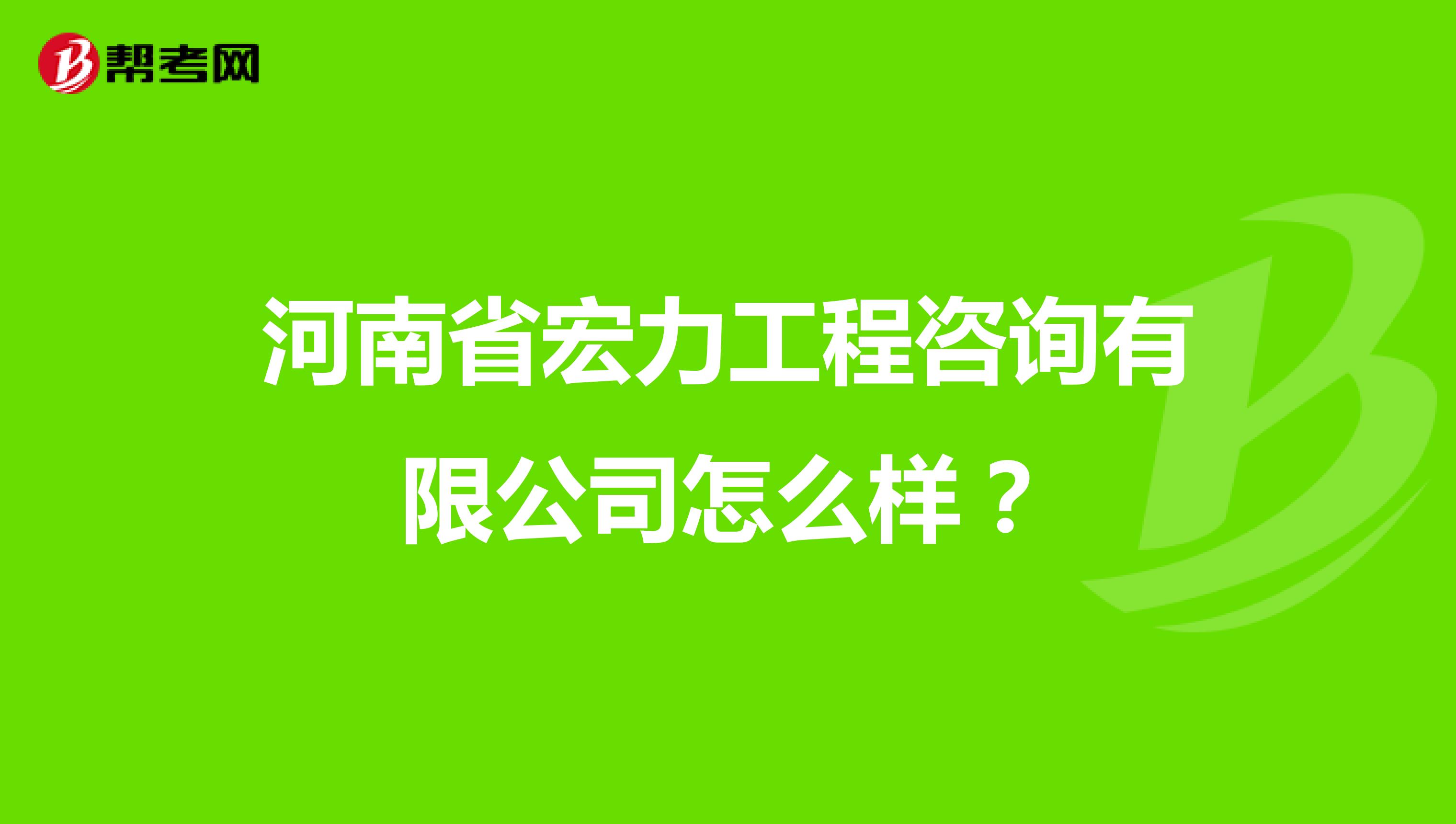 河南省宏力工程咨询有限公司怎么样？