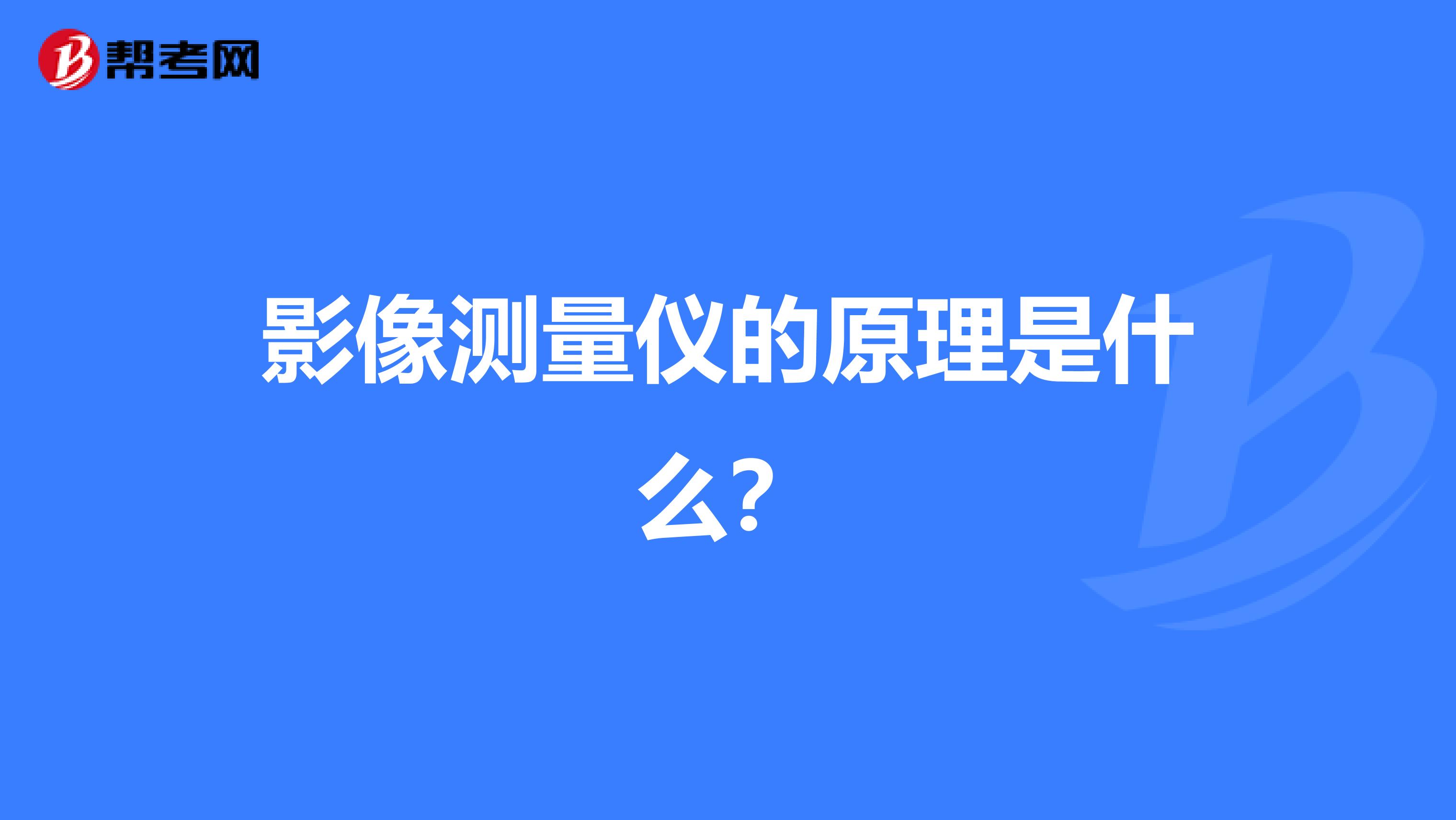 影像测量仪的原理是什么?