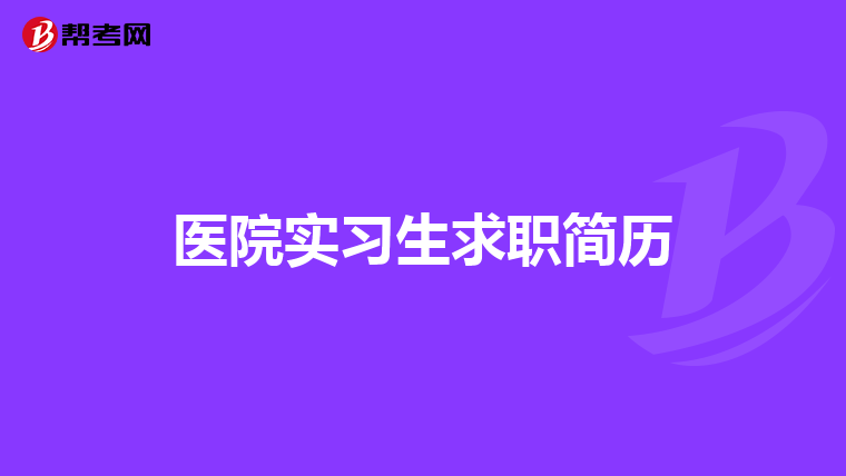 医院实习生求职简历