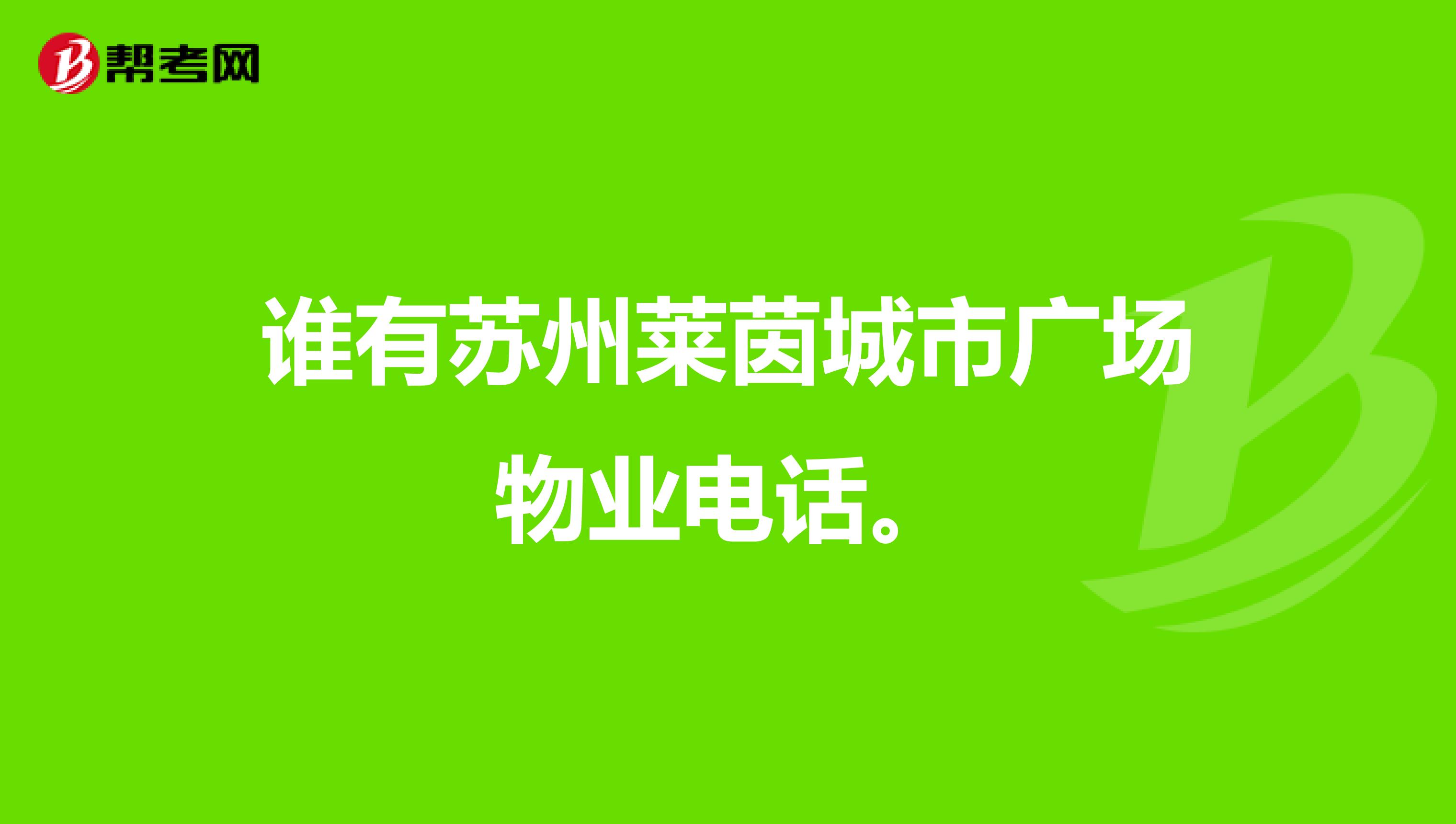谁有苏州莱茵城市广场物业电话。