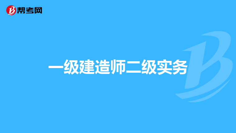 一级建造师二级实务