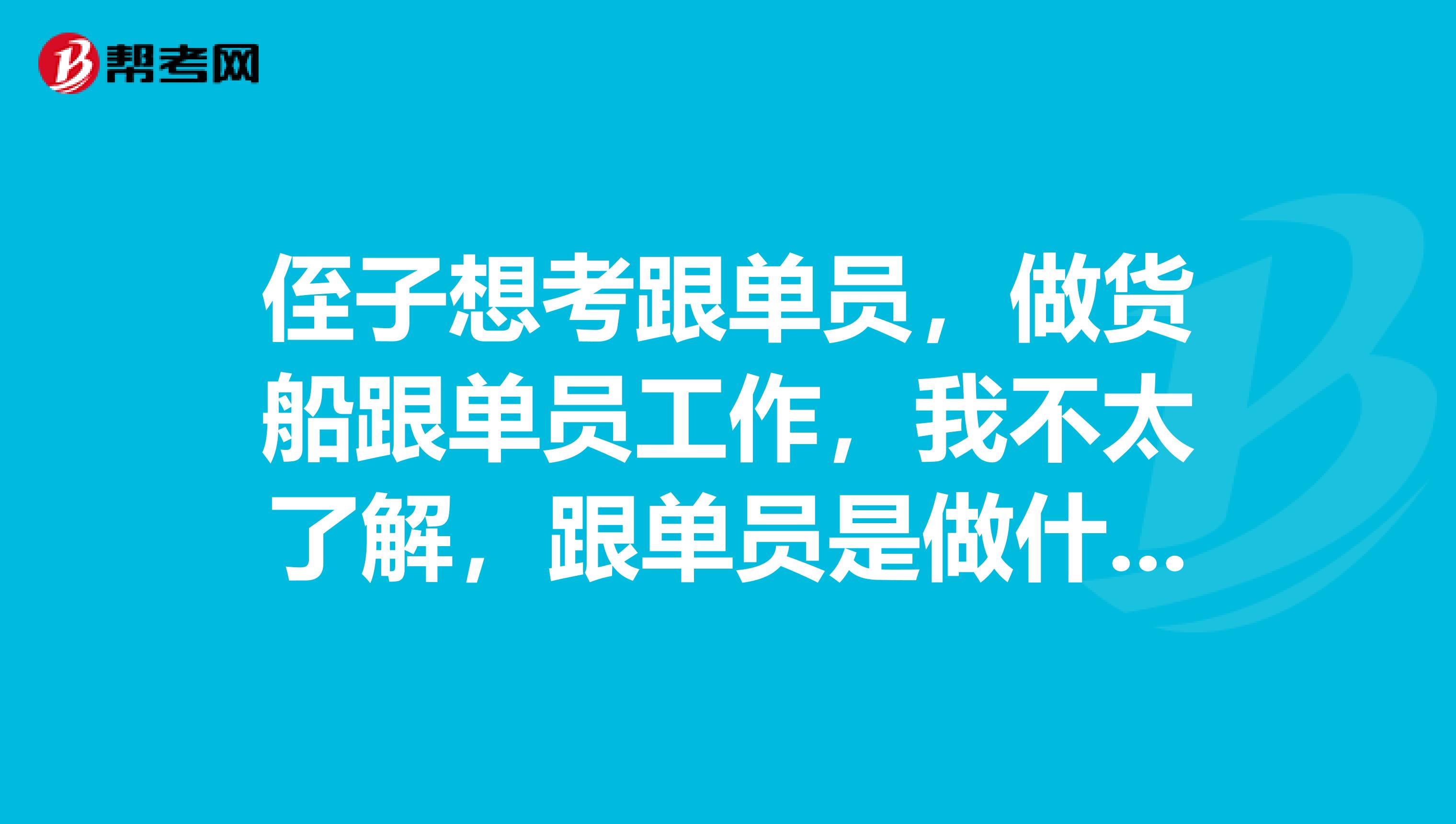 侄子想考跟单员，做货船跟单员工作，我不太了解，跟单员是做什么的？