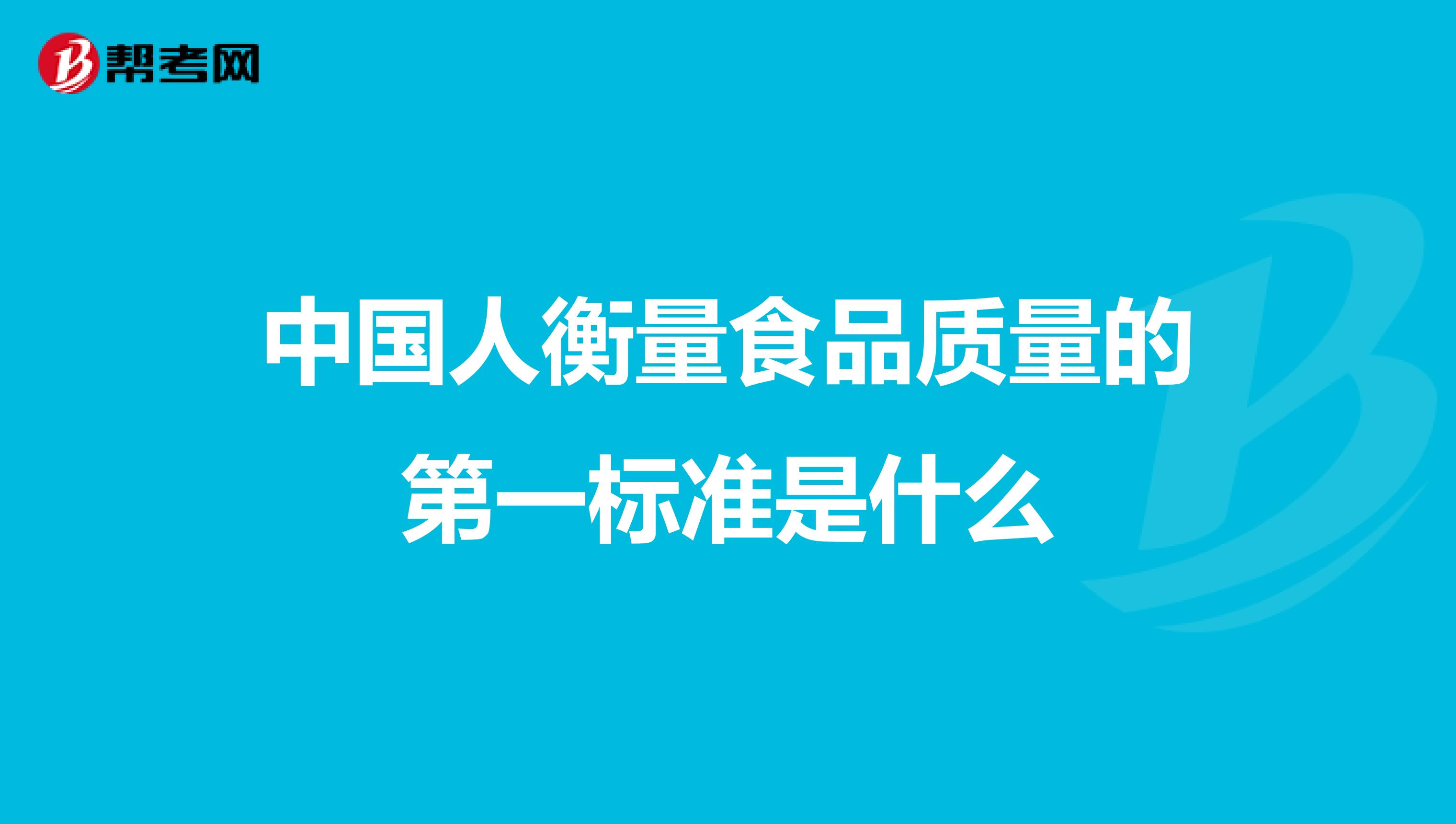中国人衡量食品质量的第一标准是什么