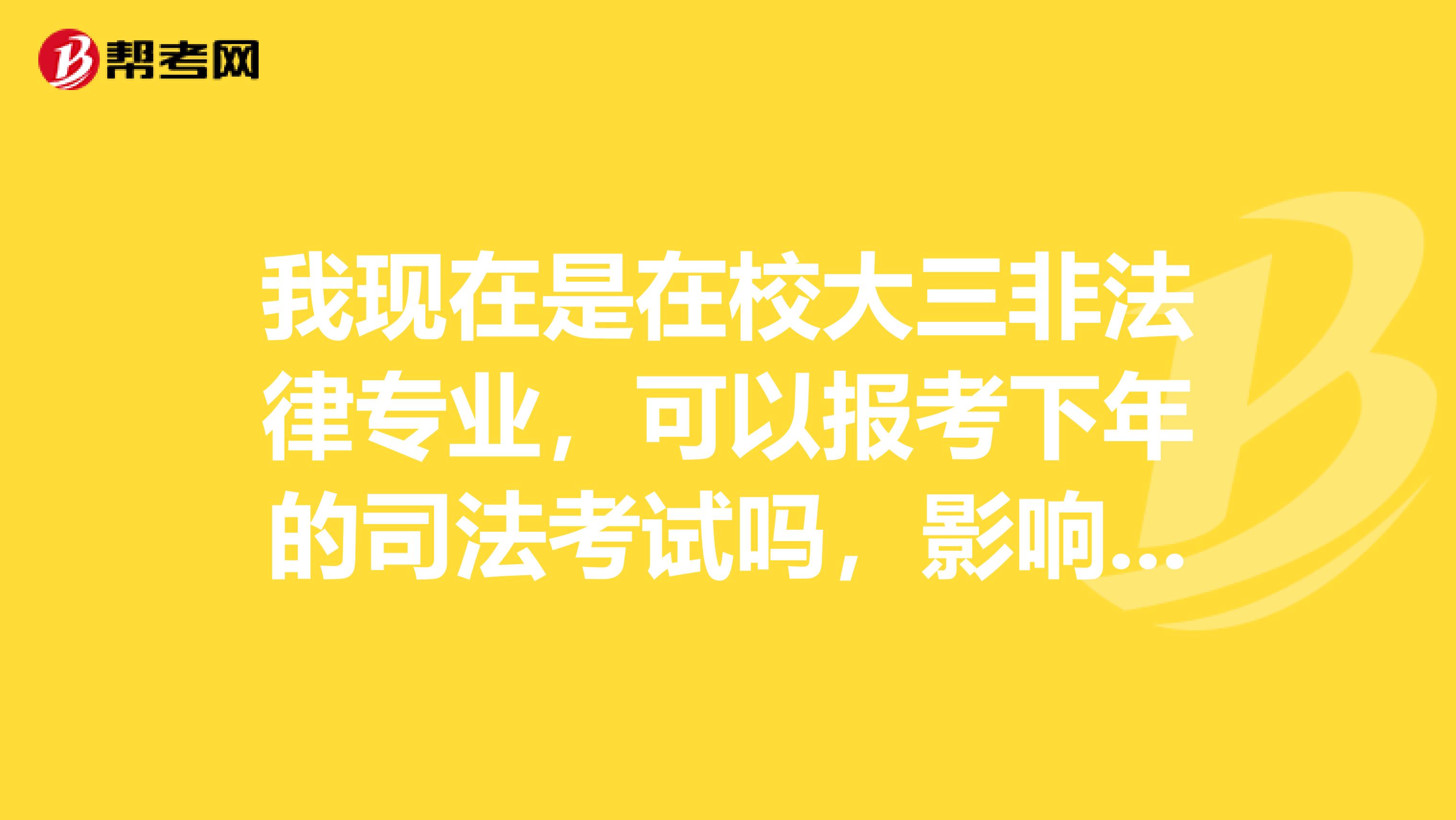 我现在是在校大三非法律专业，可以报考下年的司法考试吗，影响合格证书的领取吗