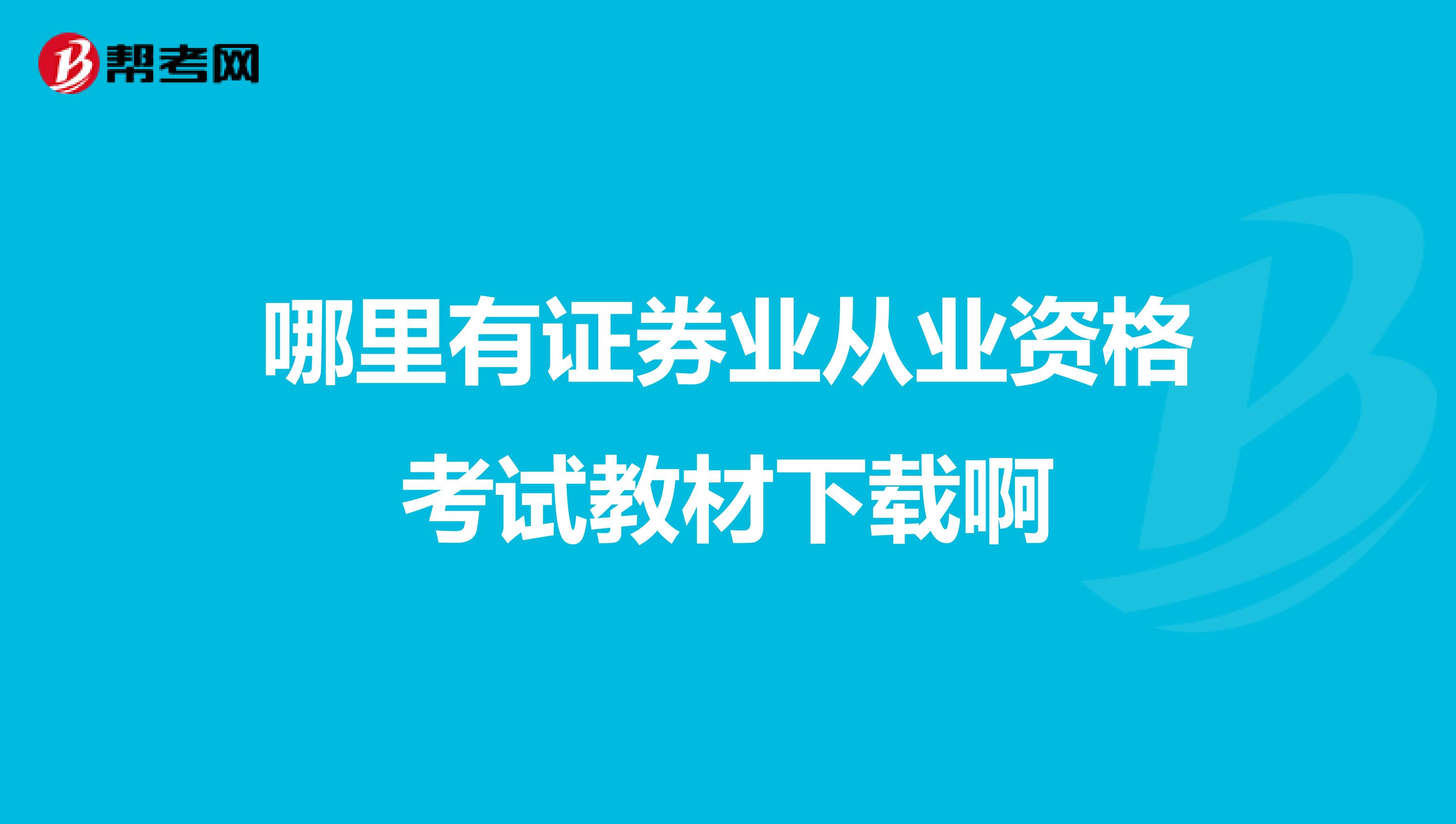 哪里有证券业从业资格考试教材下载啊