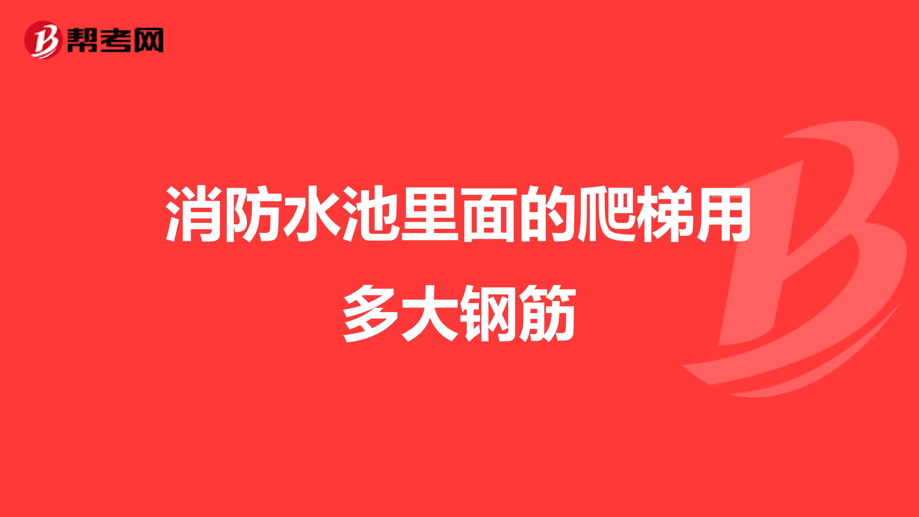 消防水池里面的爬梯用多大钢筋