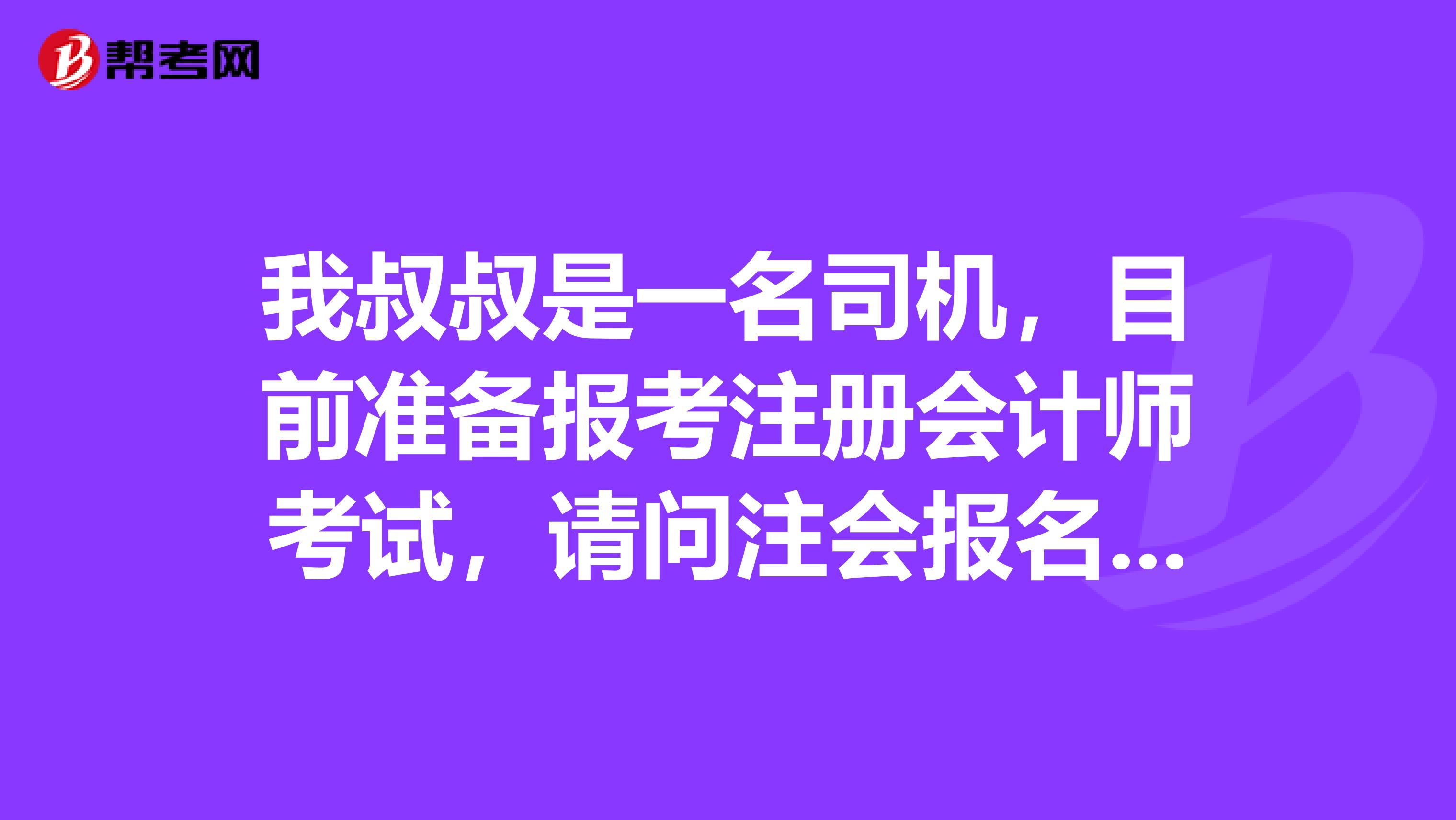 我叔叔是一名司機，目前準備報考注冊會計師考試，請問注會報名結(jié)束后，我該如何快速地投入到備考當(dāng)中？