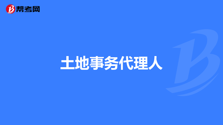 土地事务代理人