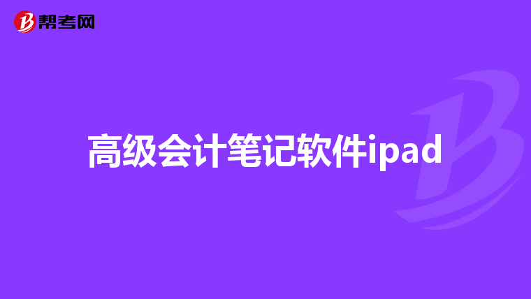 高级会计笔记软件ipad
