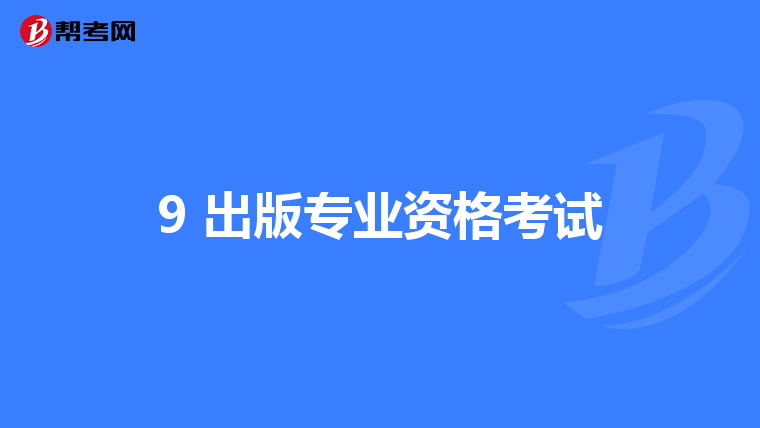 9 出版专业资格考试