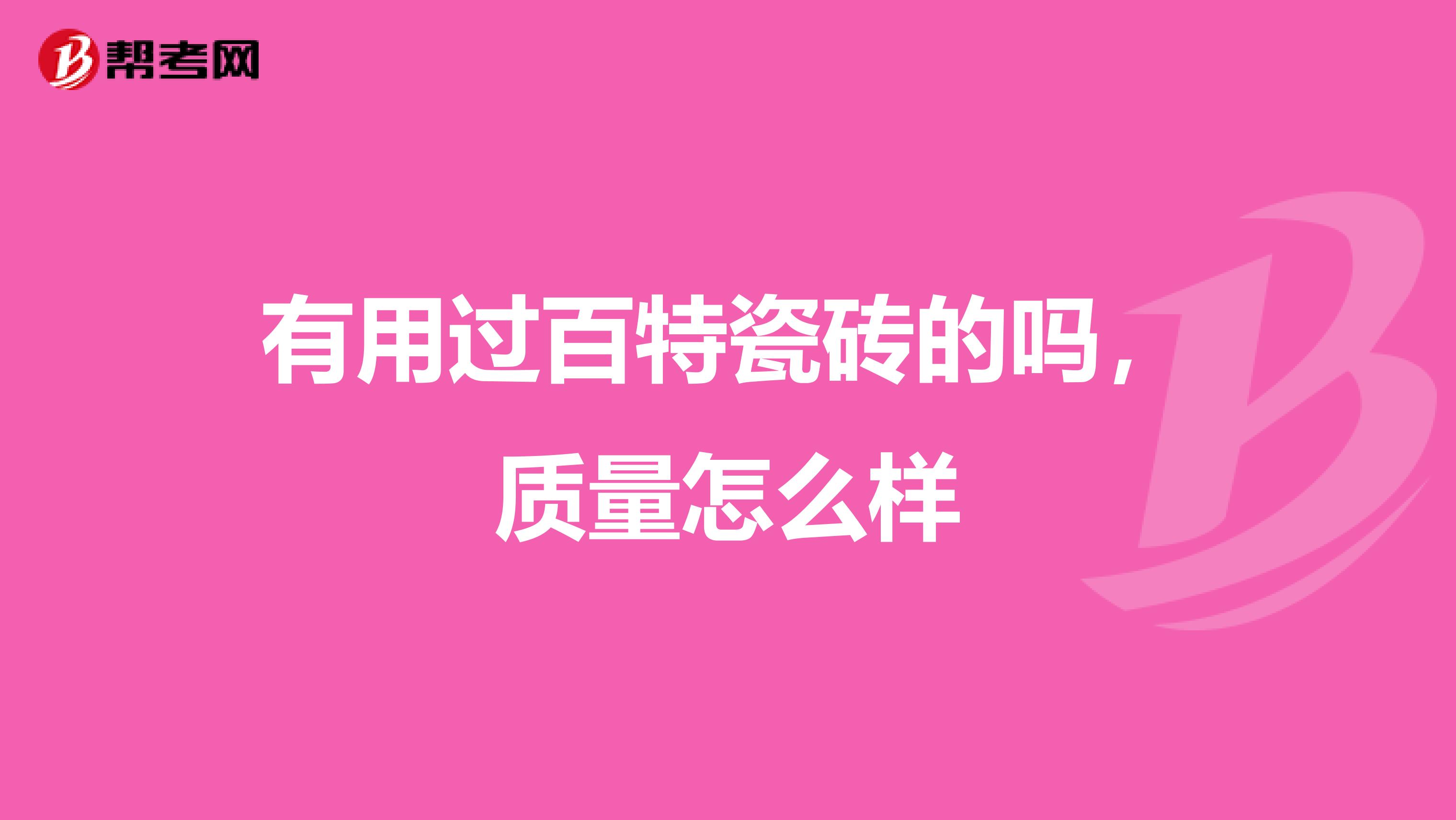 有用过百特瓷砖的吗，质量怎么样