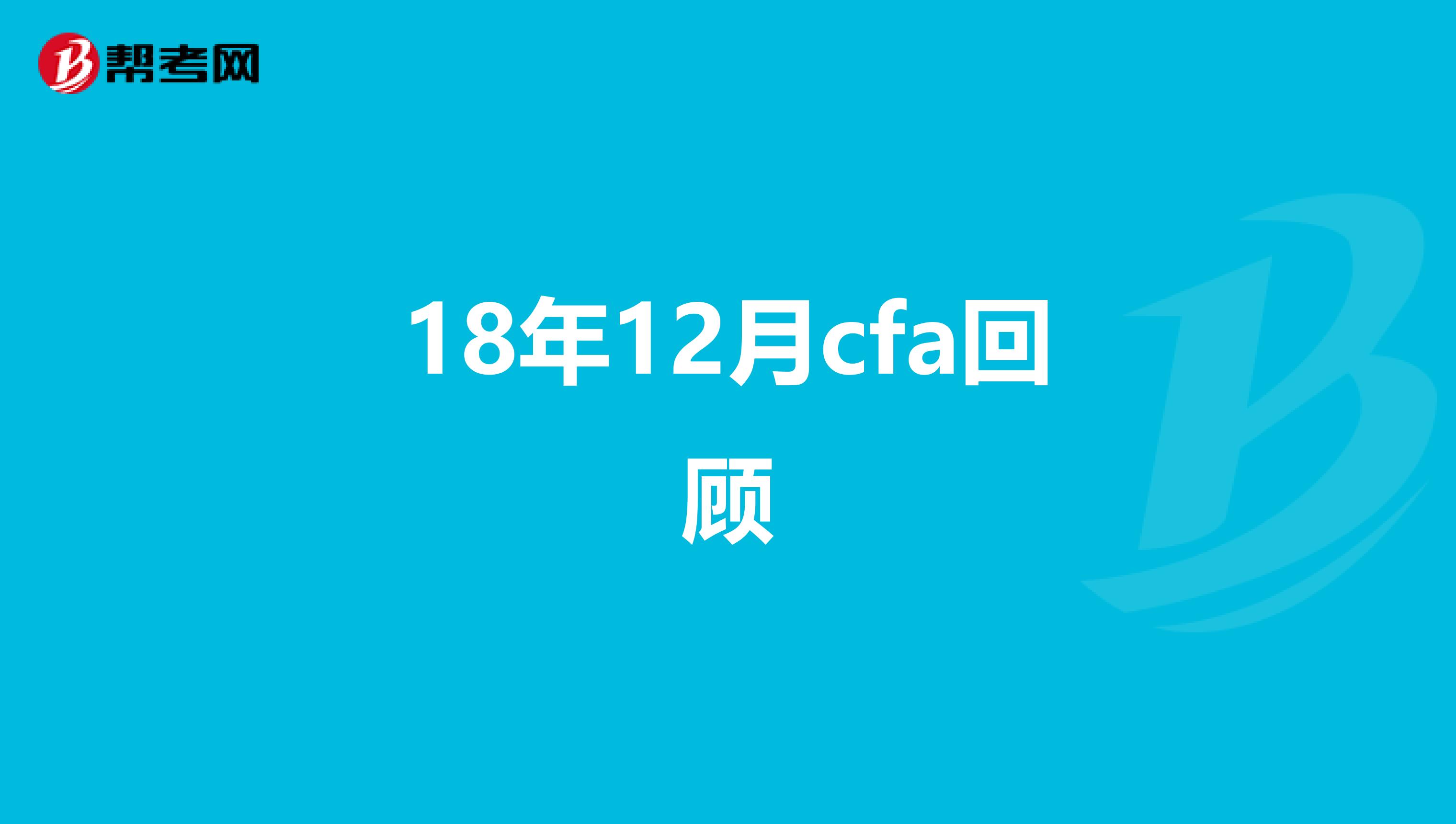 18年12月cfa回顾