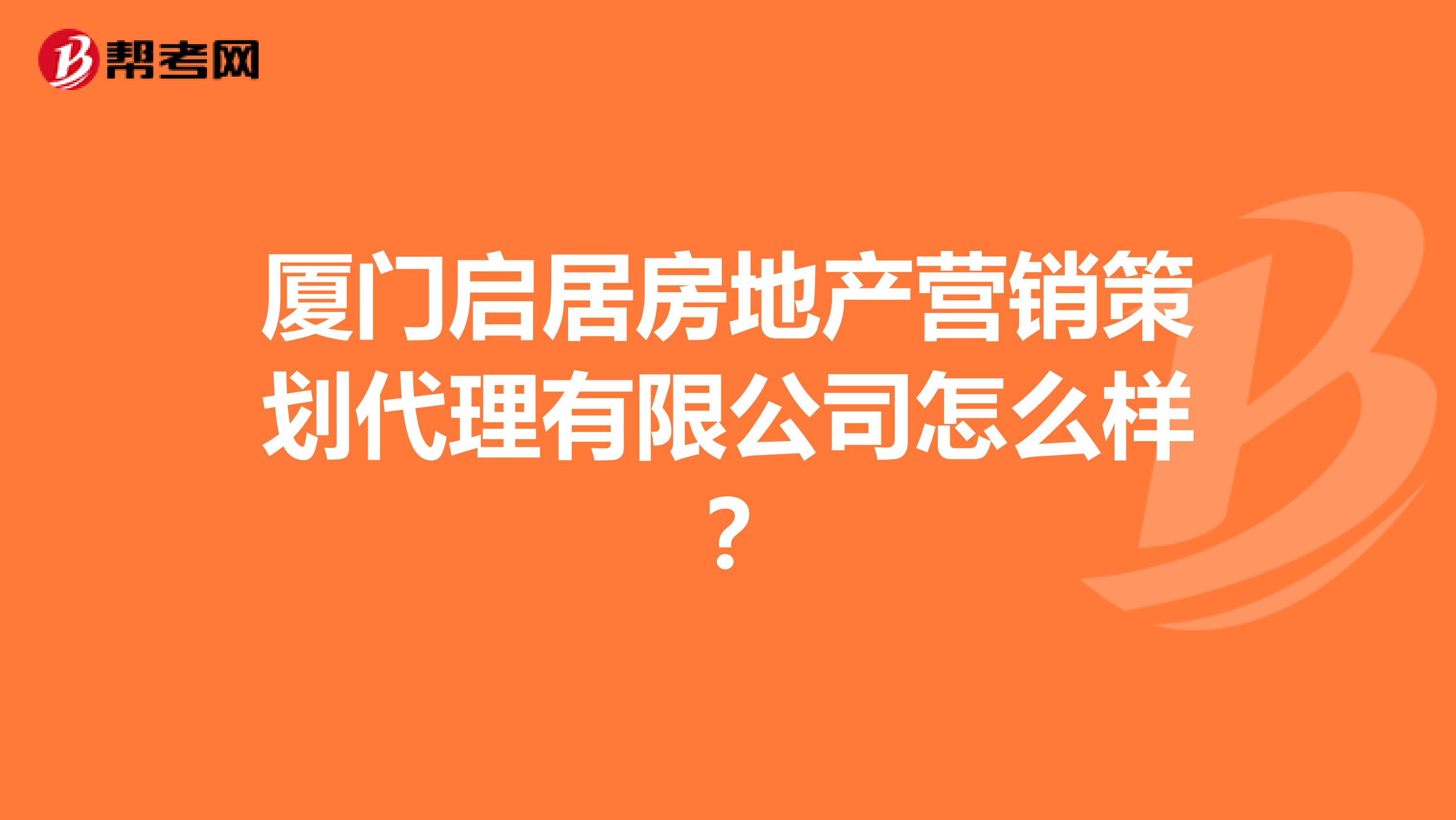 厦门启居房地产营销策划代理有限公司怎么样？
