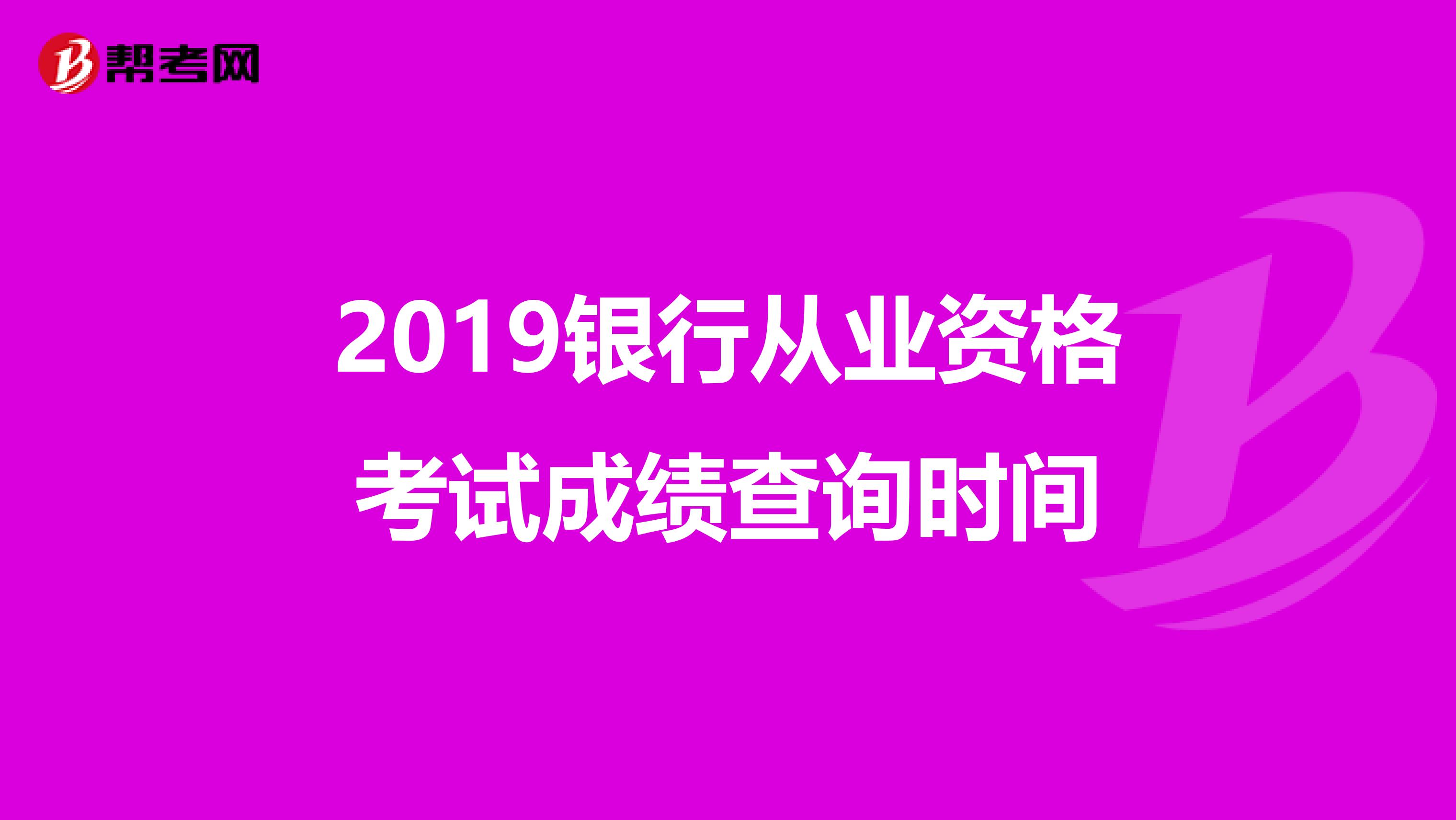2019銀行從業資格考試成績查詢時間