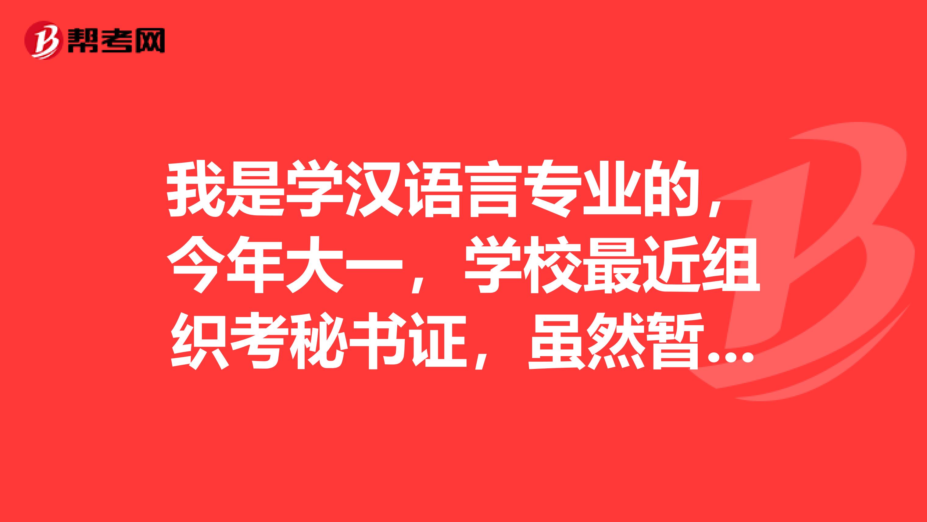 我是学汉语言专业的，今年大一，学校最近组织考秘书证，虽然暂时还没有从事秘书工作的打算，不过这专业总共就那么几个就业方向，将来谁也不好说。但是听人说没有秘书资格证一样可以当...