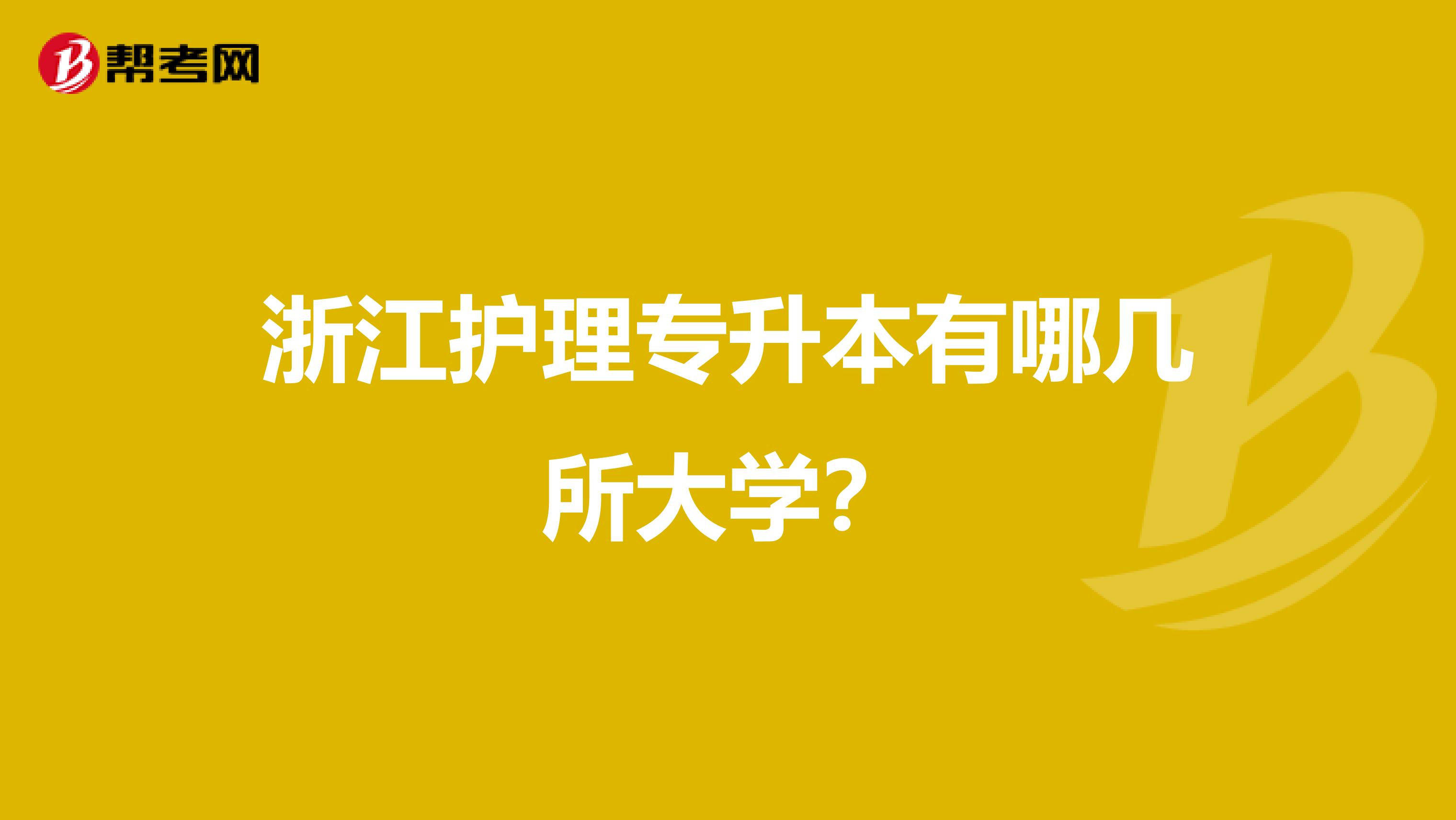 浙江护理专升本有哪几所大学？