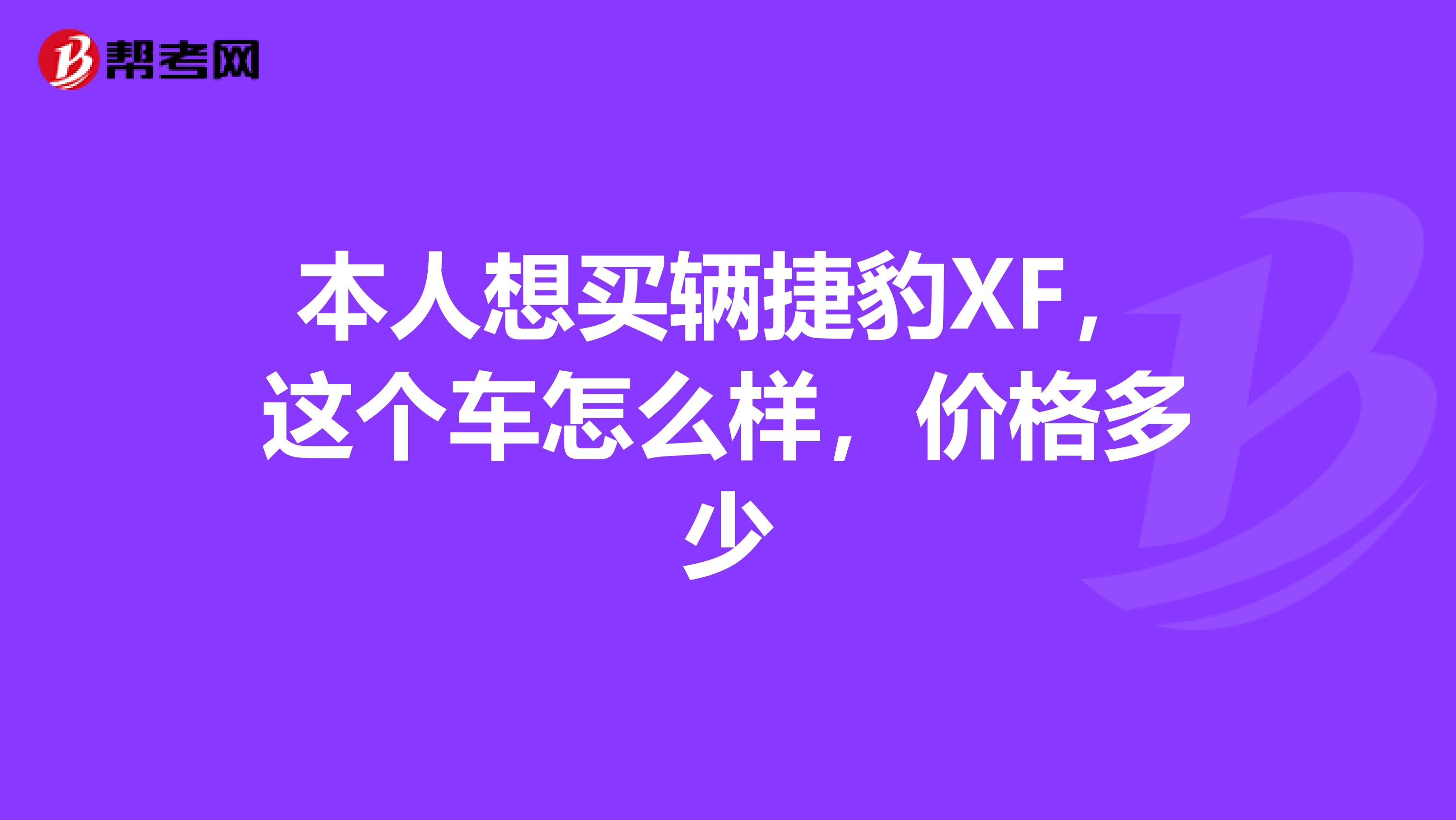 本人想买辆捷豹XF，这个车怎么样，价格多少