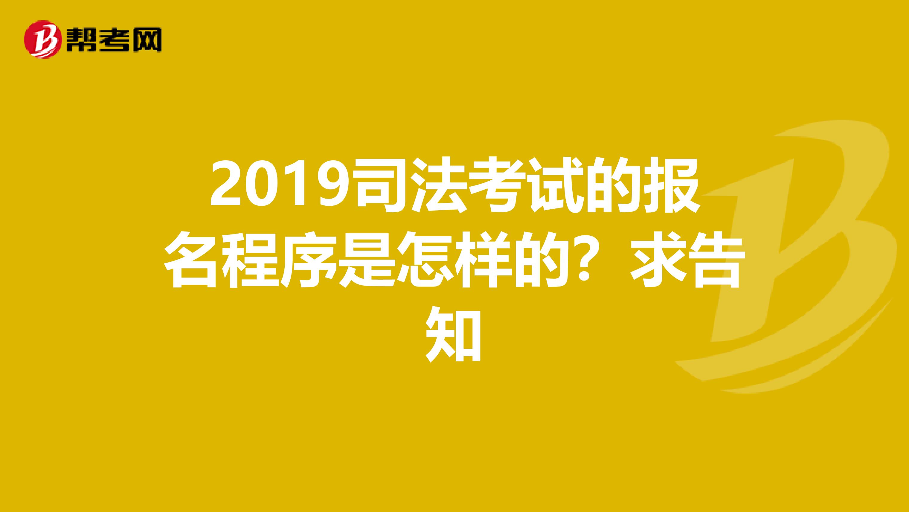2019司法考试的报名程序是怎样的?求告知