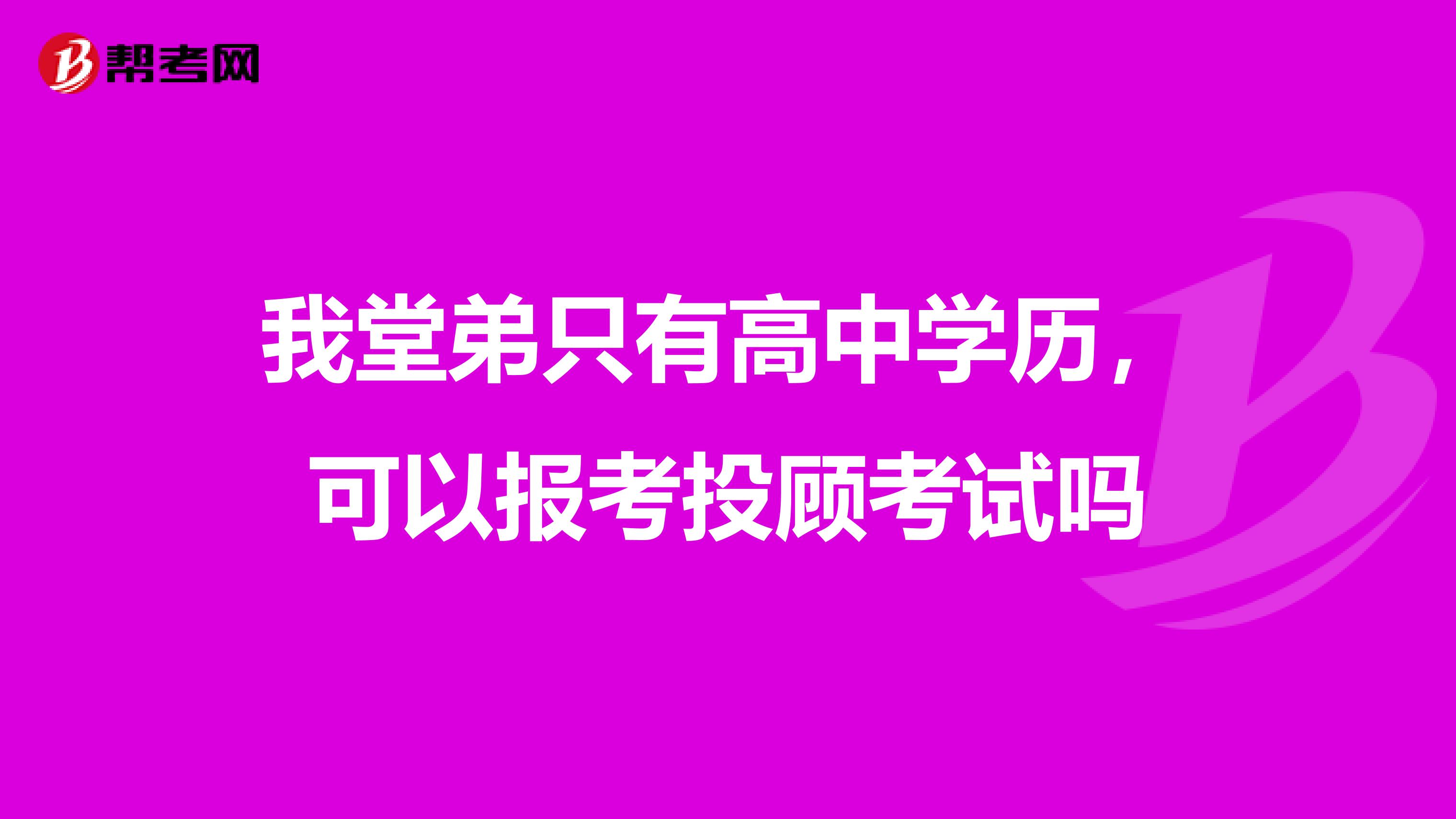 我堂弟只有高中学历,可以报考投顾考试吗