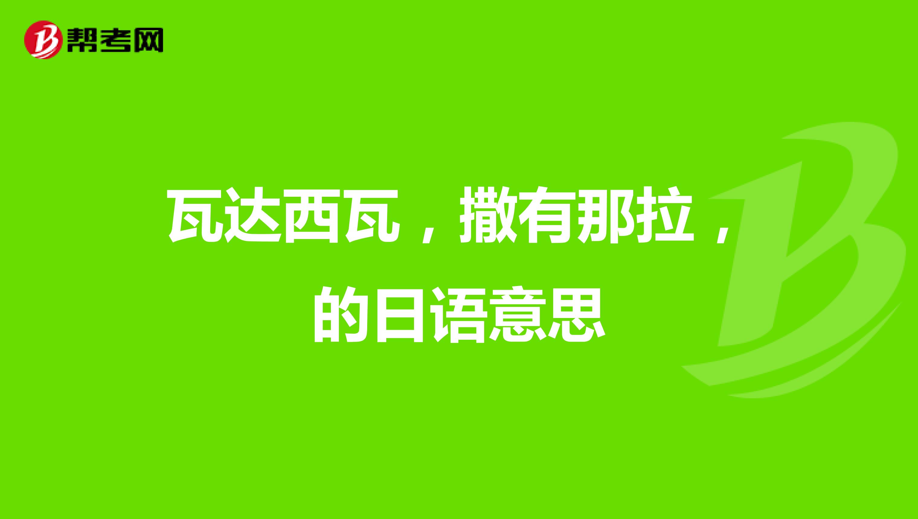 瓦达西瓦,撒有那拉,的日语意思