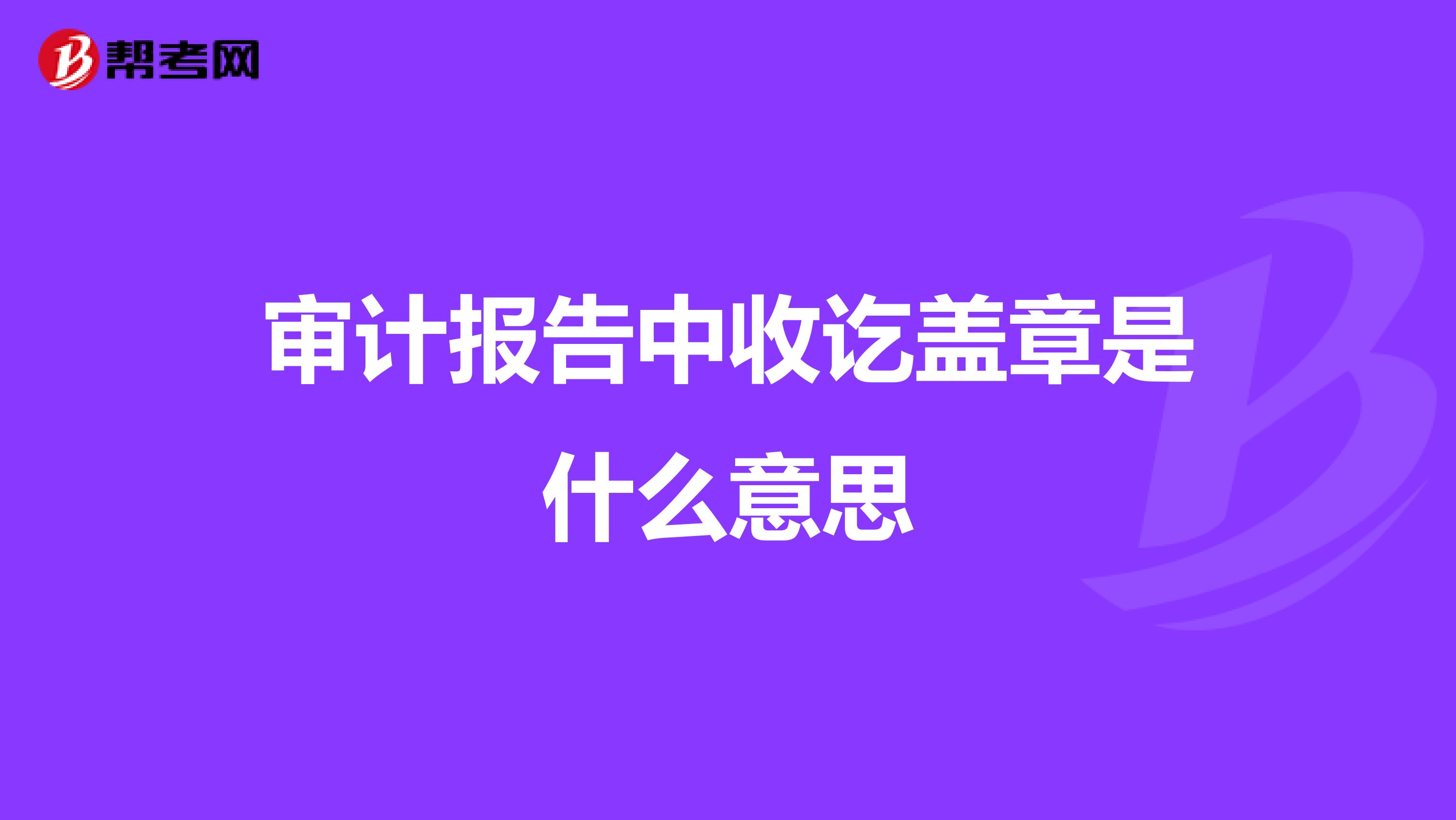 審計(jì)報(bào)告中收訖蓋章是什么意思