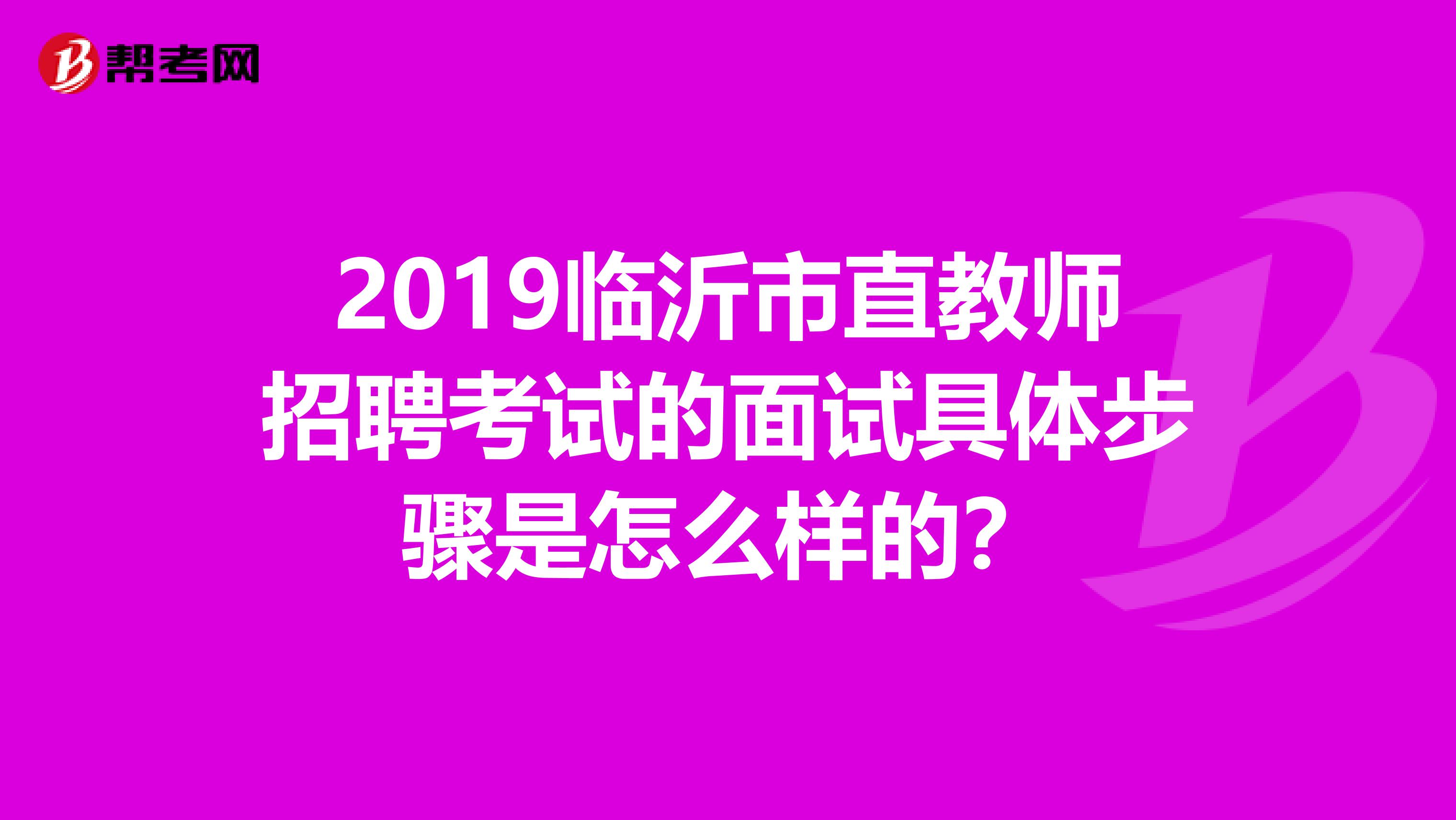 2019临沂市直教师招聘考试的面试具体步骤是怎么样的?