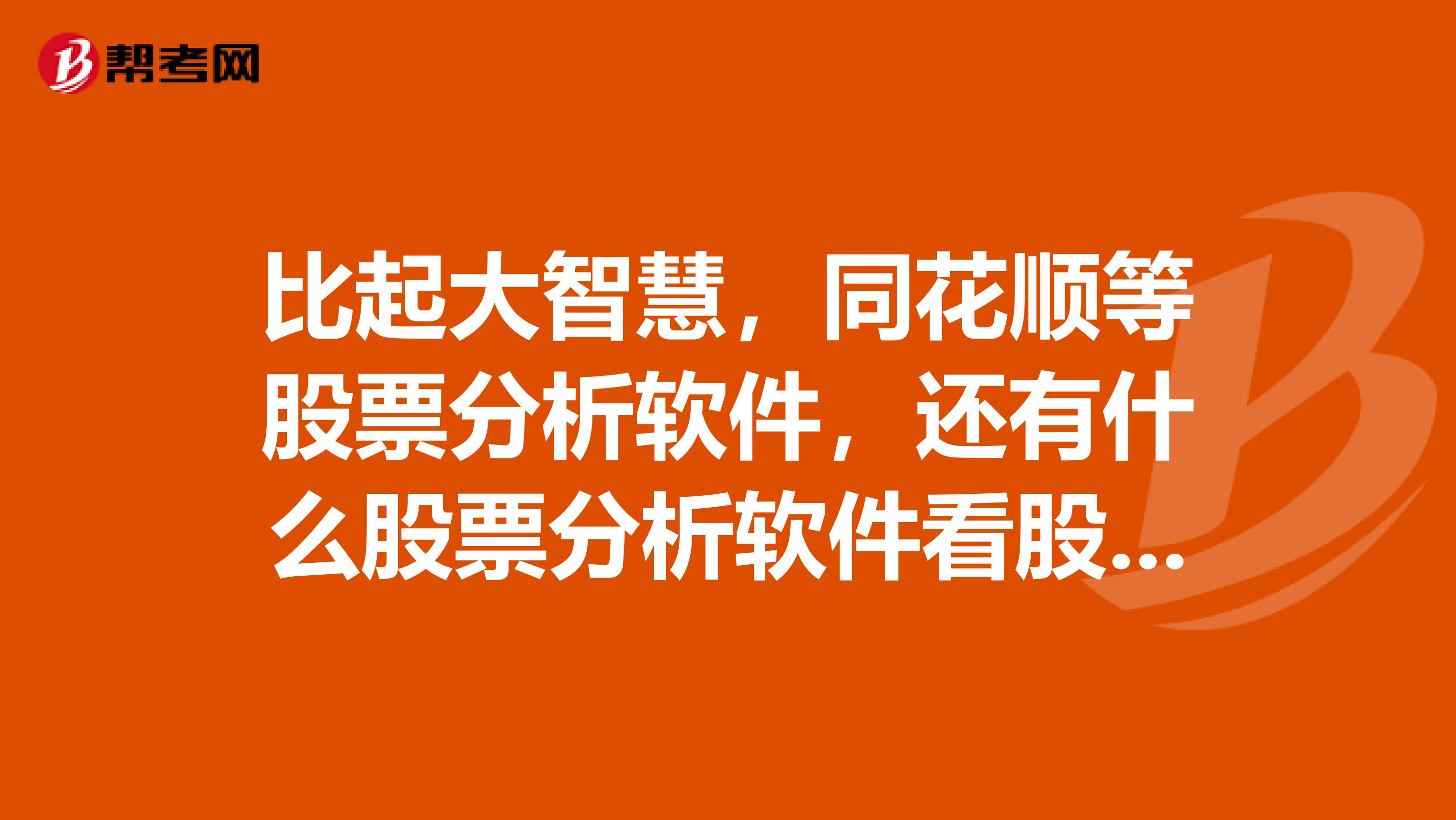 比起大智慧,同花顺等股票分析软件,还有什么股票分析软件看股票行情比较好的?