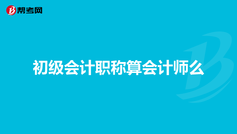 初级会计职称算会计师么