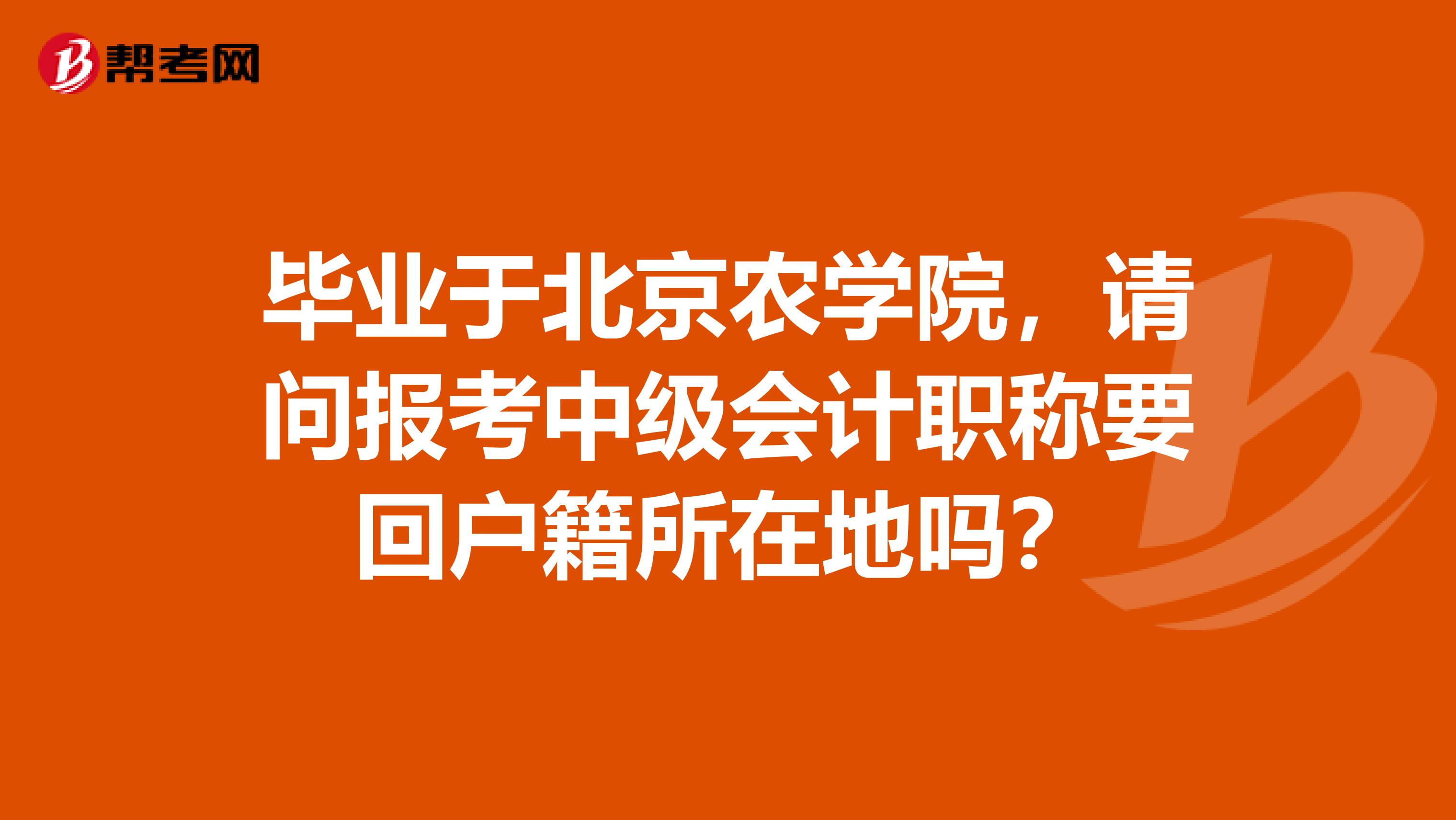 毕业于北京农学院，请问报考中级会计职称要回户籍所在地吗？