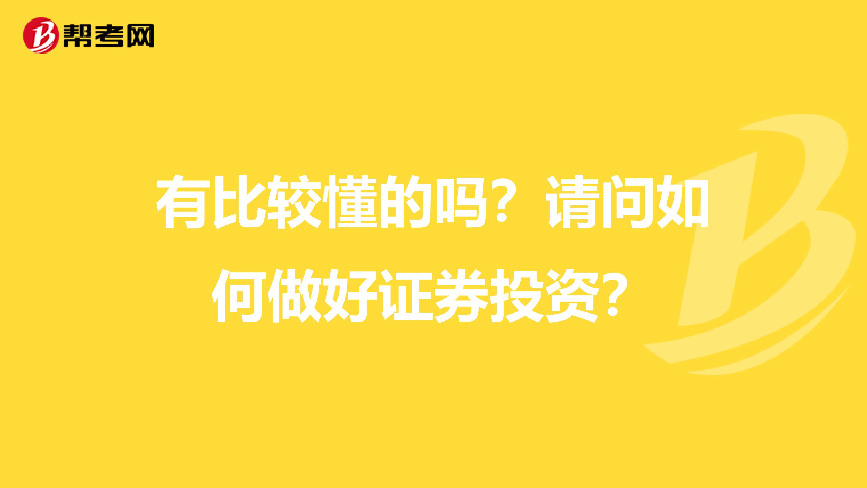 有比较懂的吗?请问如何做好证券投资?