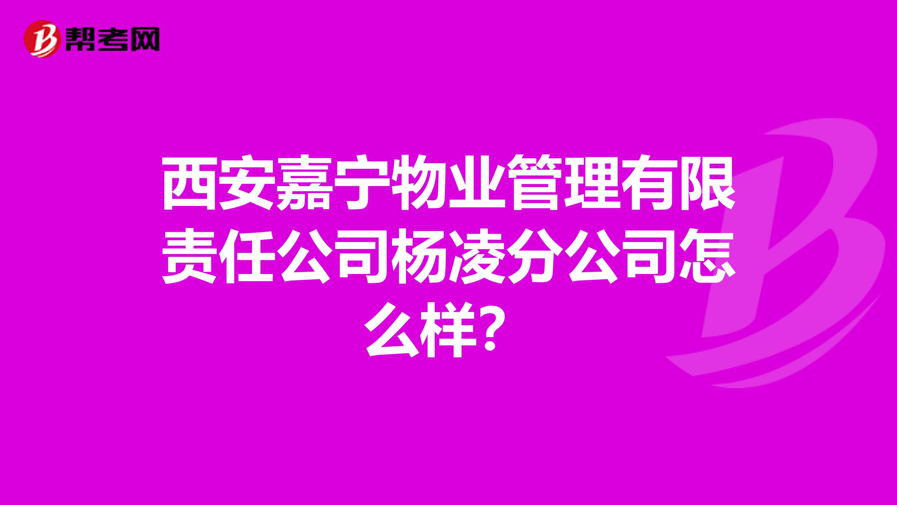 西安嘉宁物业管理有限责任公司杨凌分公司怎么样？