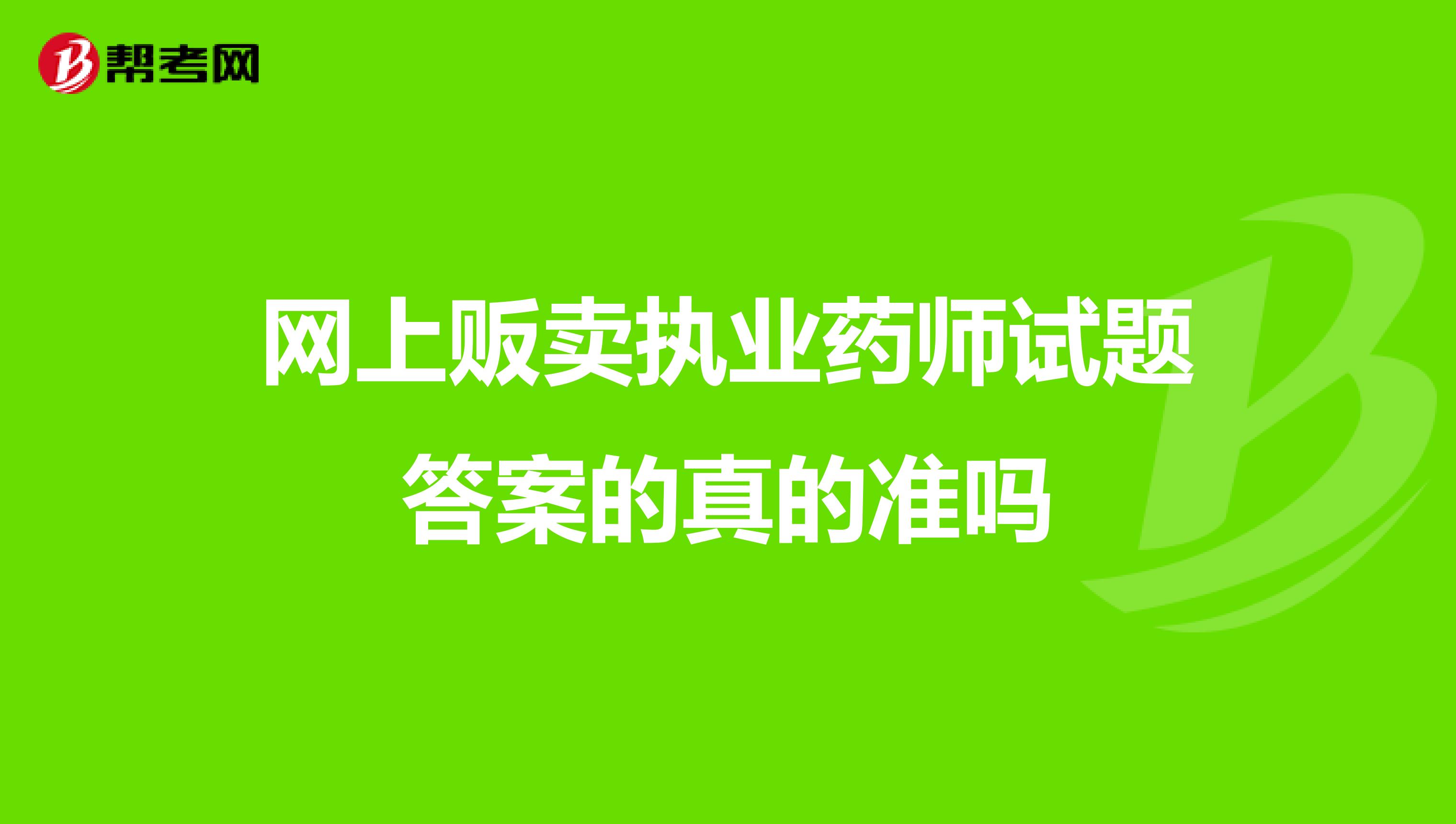 网上贩卖执业药师试题答案的真的准吗