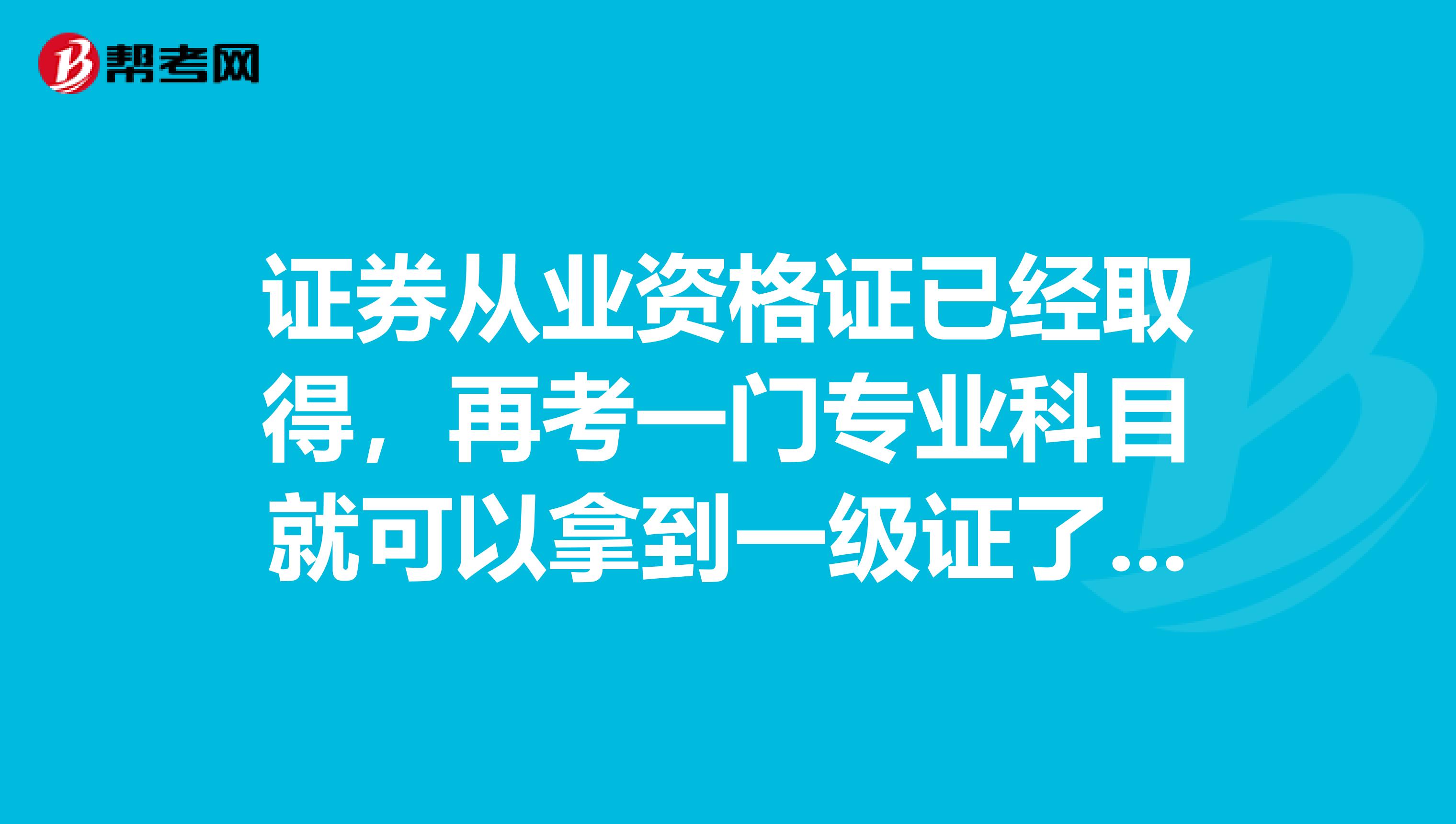 证券从业资格证已经取得，再考一门专业科目就可以拿到一级证了么？如果第一年只过了一门，成绩几年有效啊